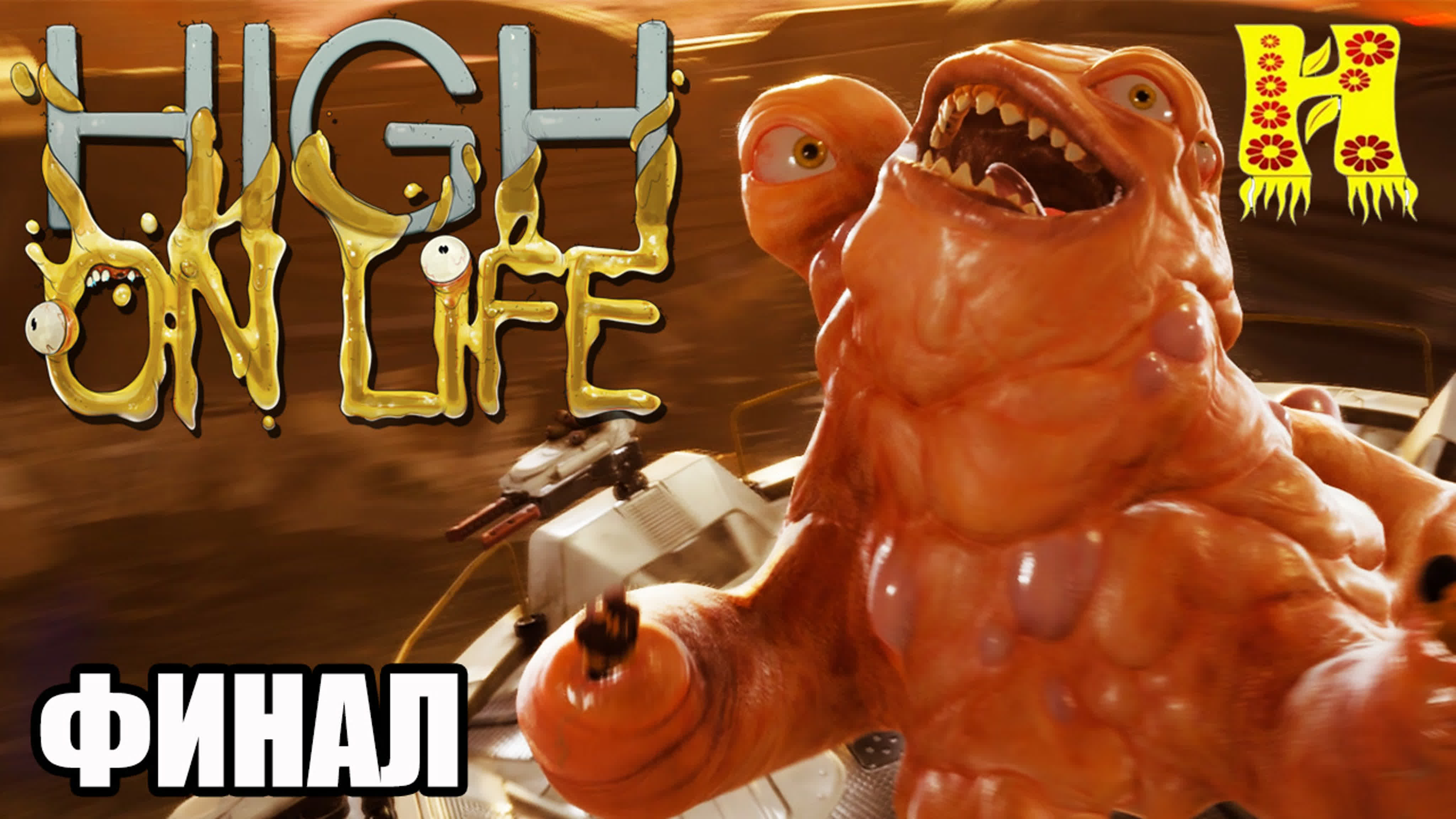 High On Life: Прохождение
