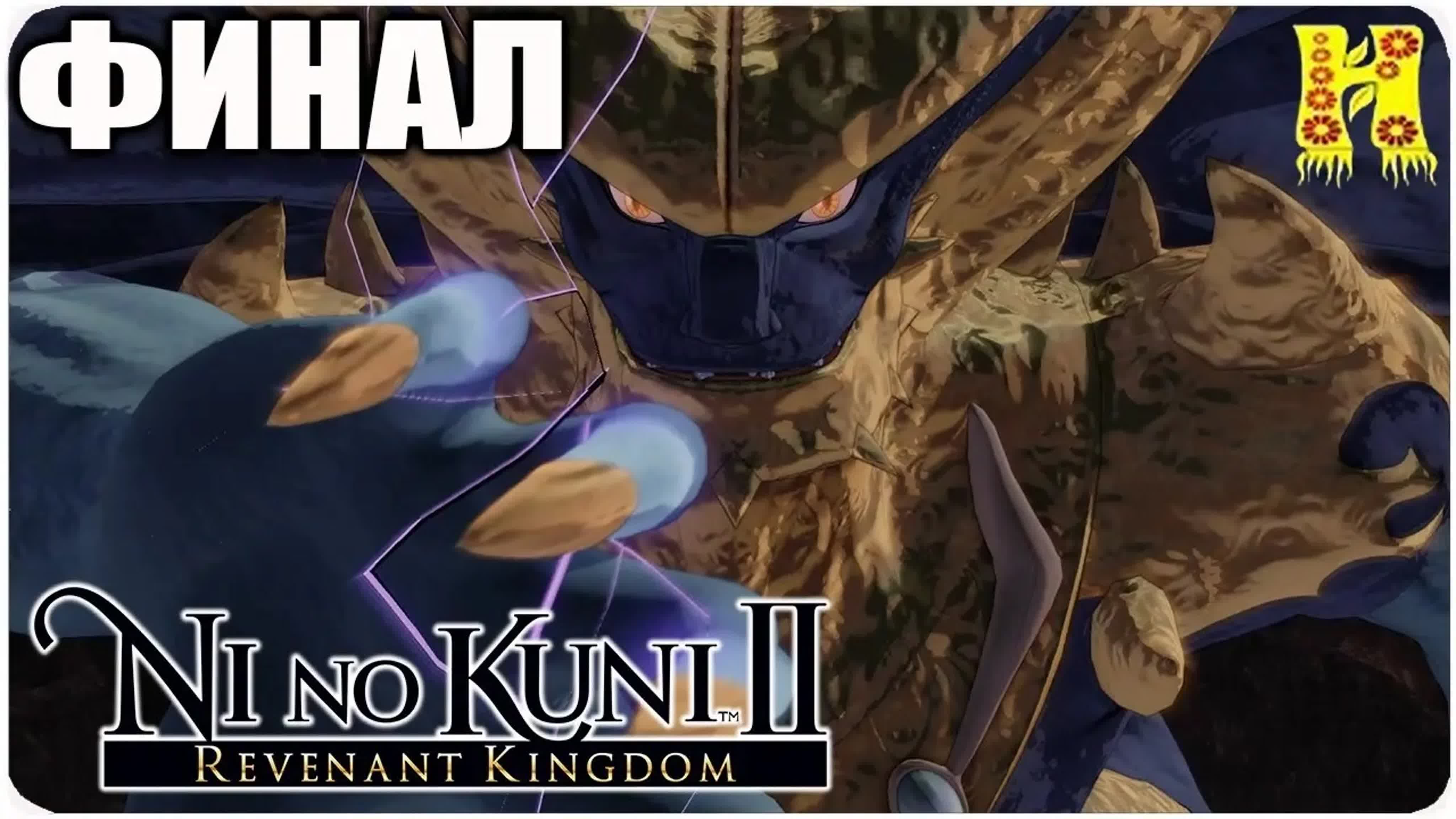 Ni No Kuni II Revenant Kingdom Прохождение