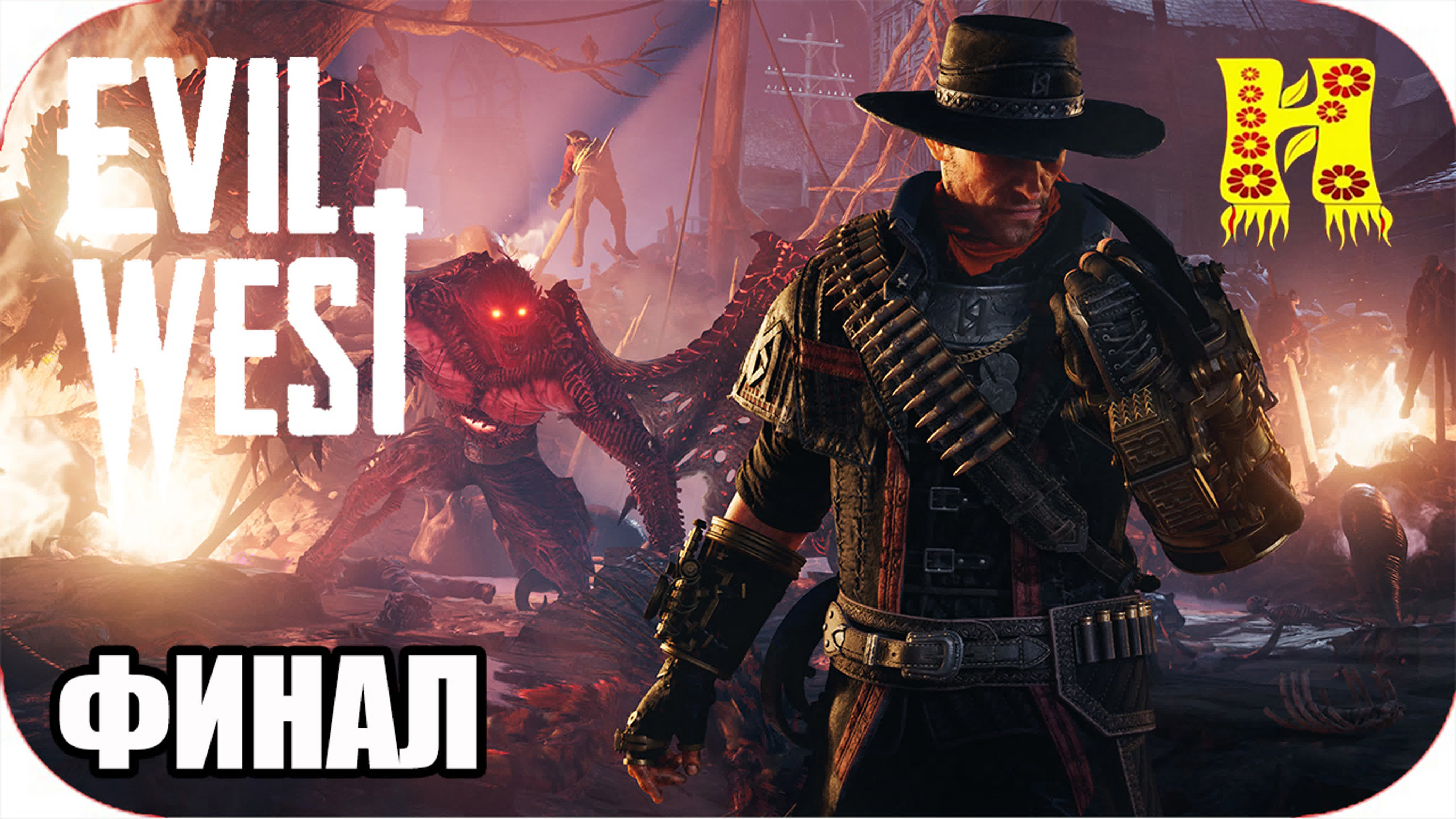 Evil West Прохождение