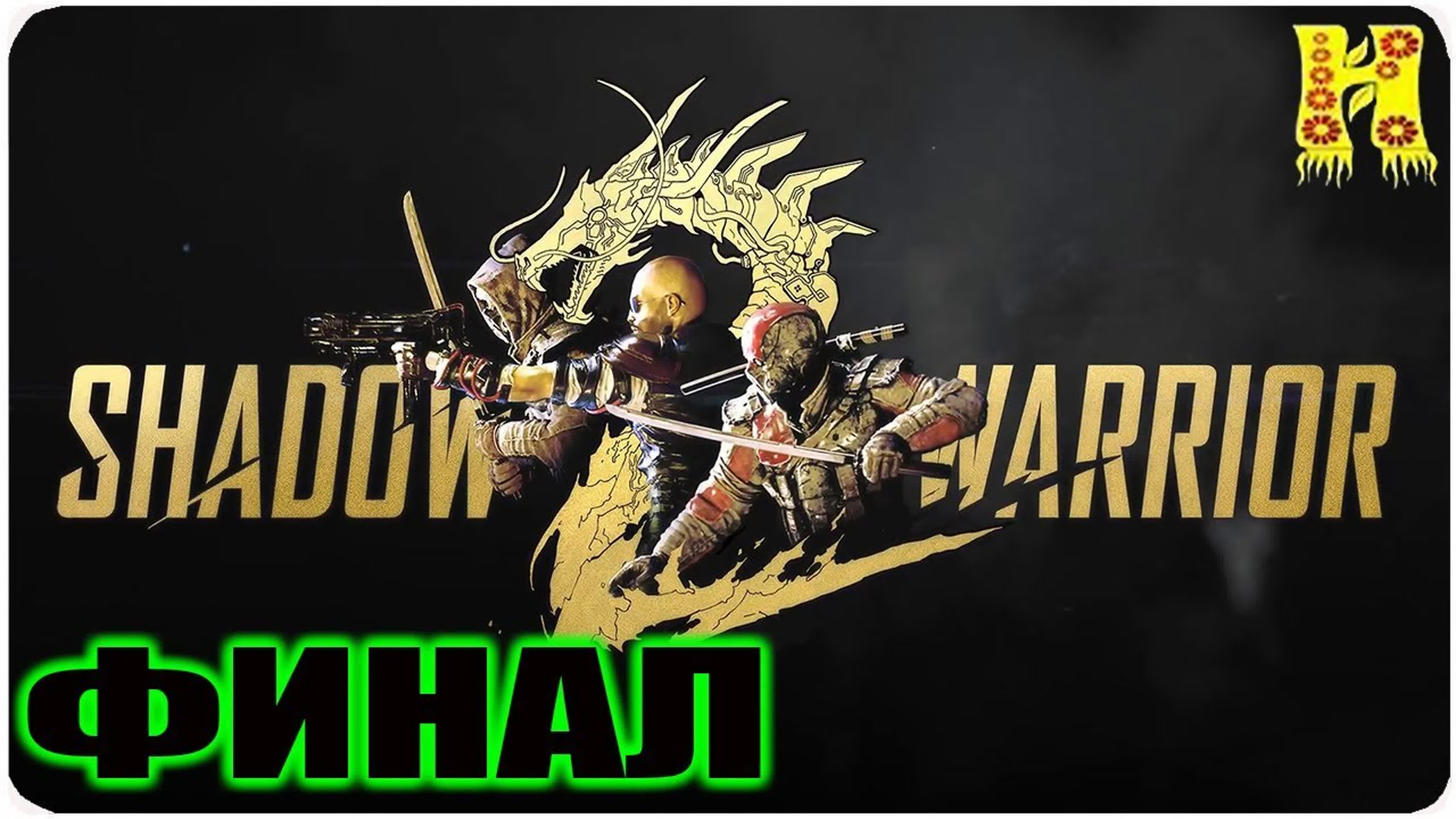 Shadow Warrior 2 Прохождение