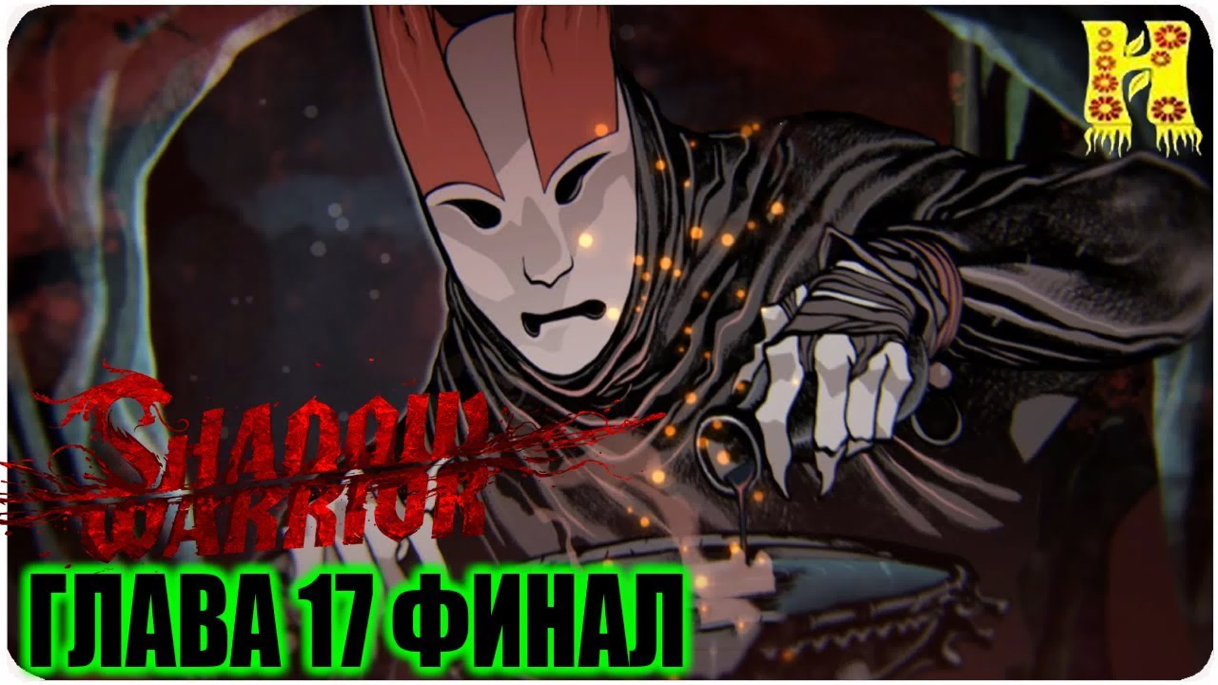 Shadow Warrior: Прохождение