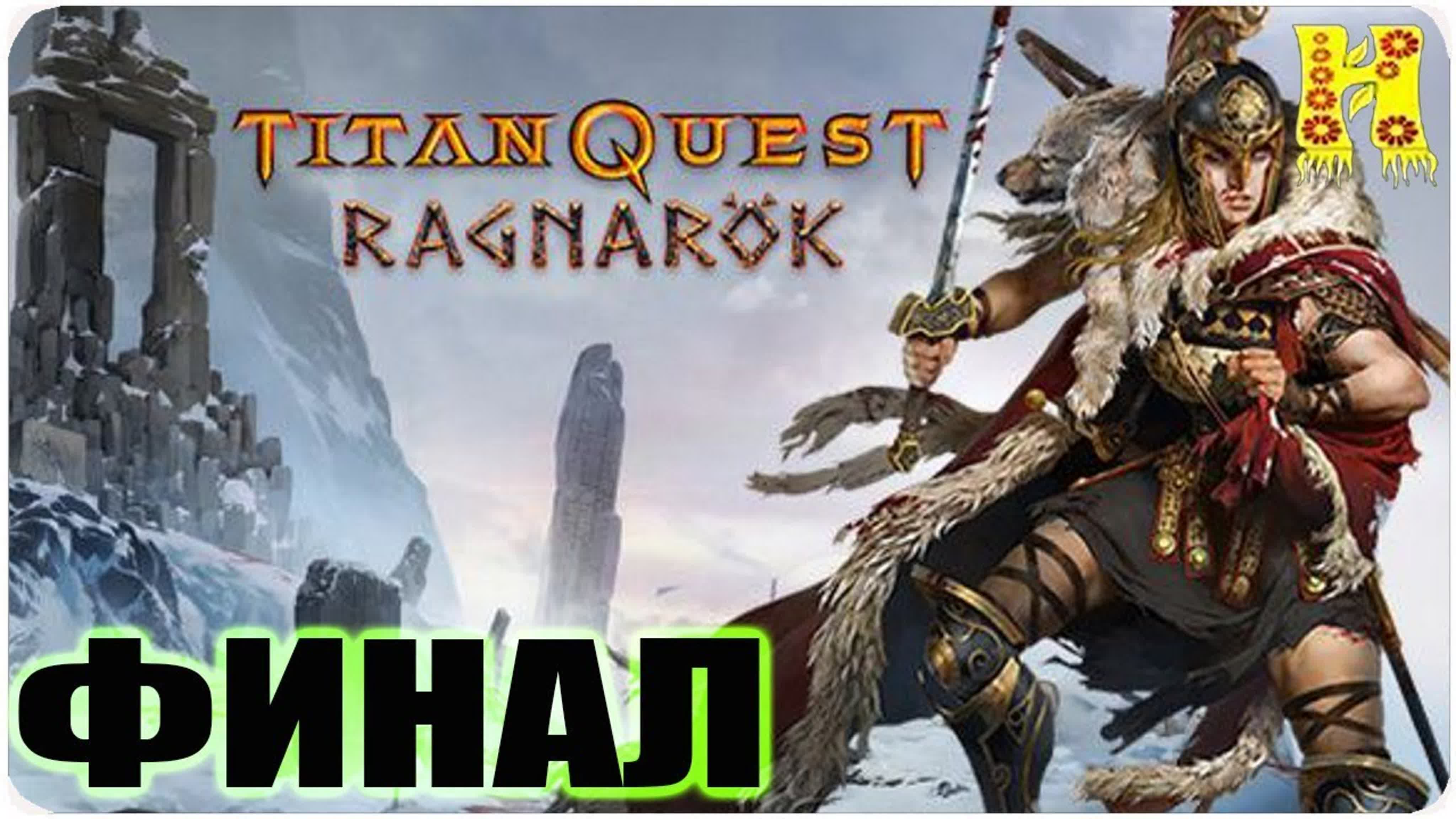 Titan Quest: Anniversary Edition Ragnarok Прохождение