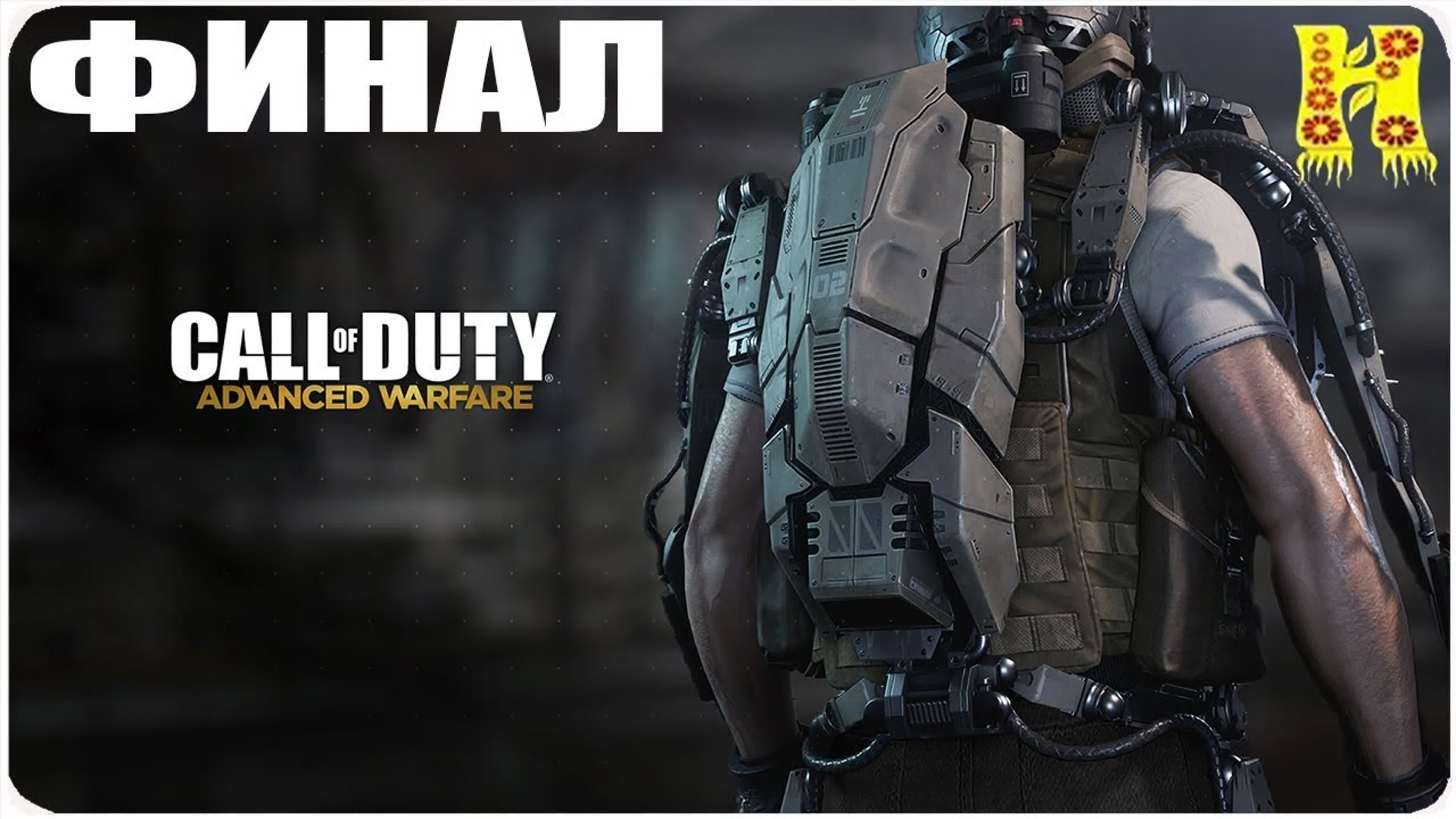 Call of Duty: Advanced Warfare Прохождение