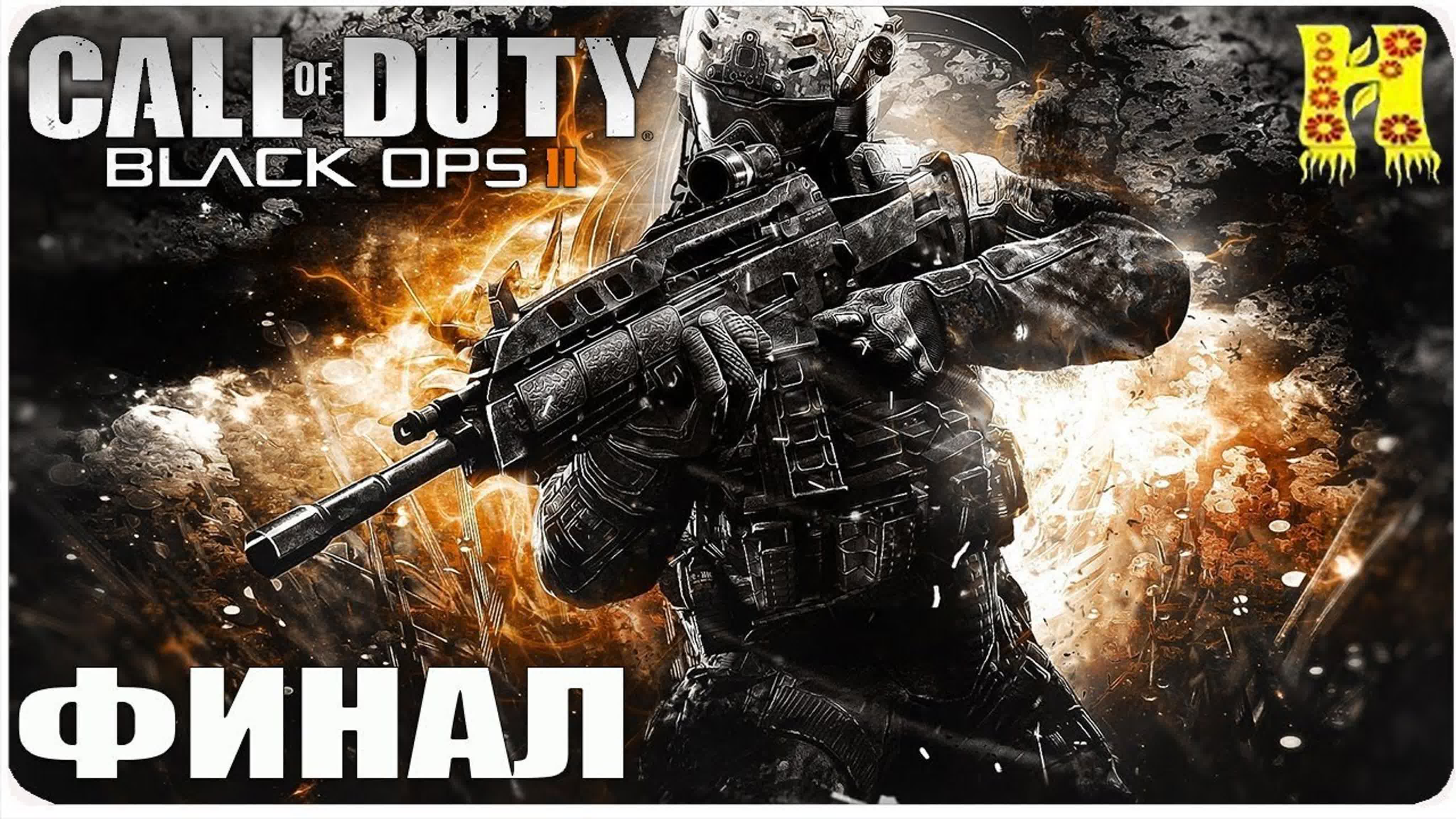 Call of Duty: Black Ops II Прохождение
