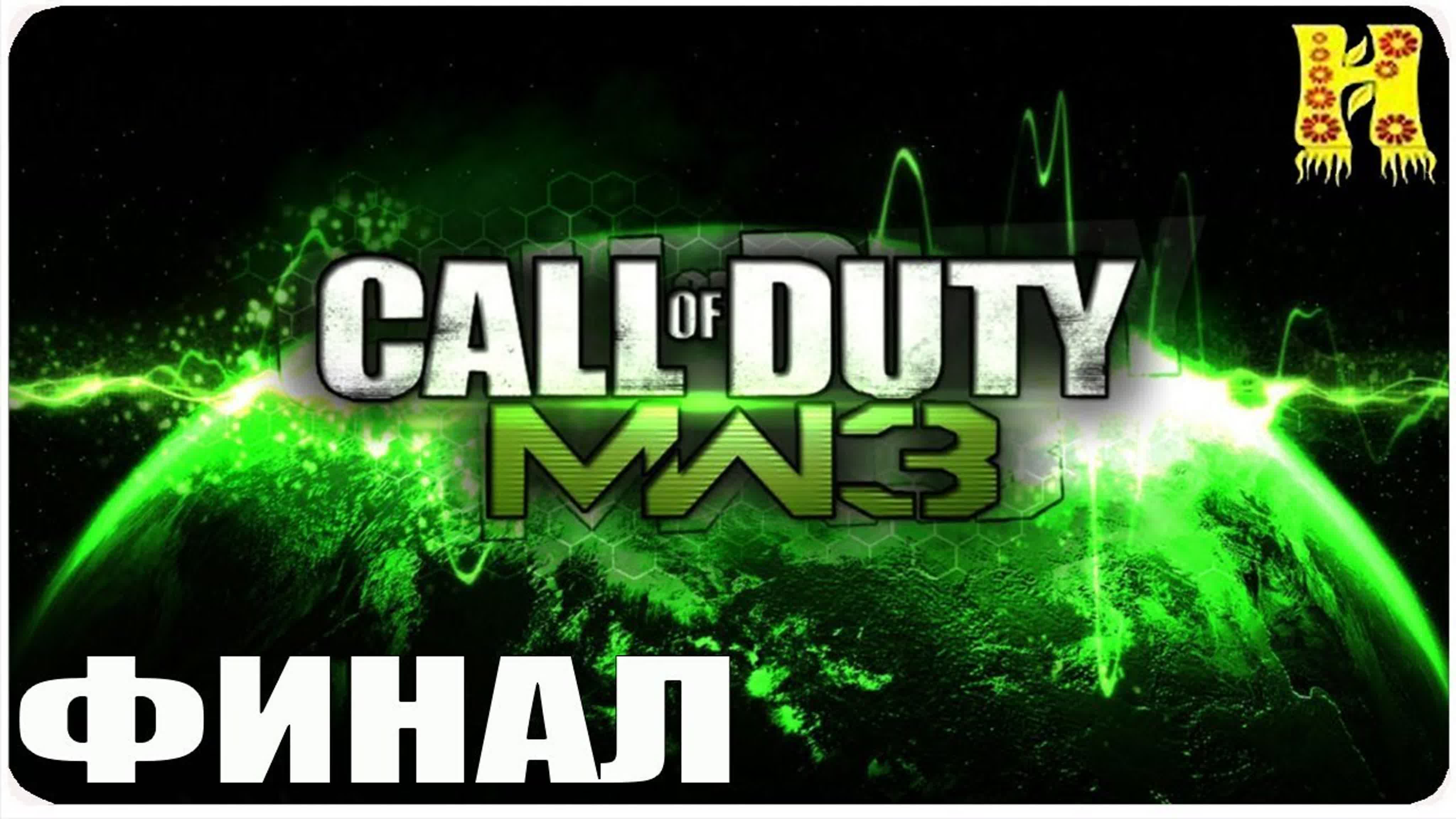 Call of Duty: Modern Warfare 3 Прохождение