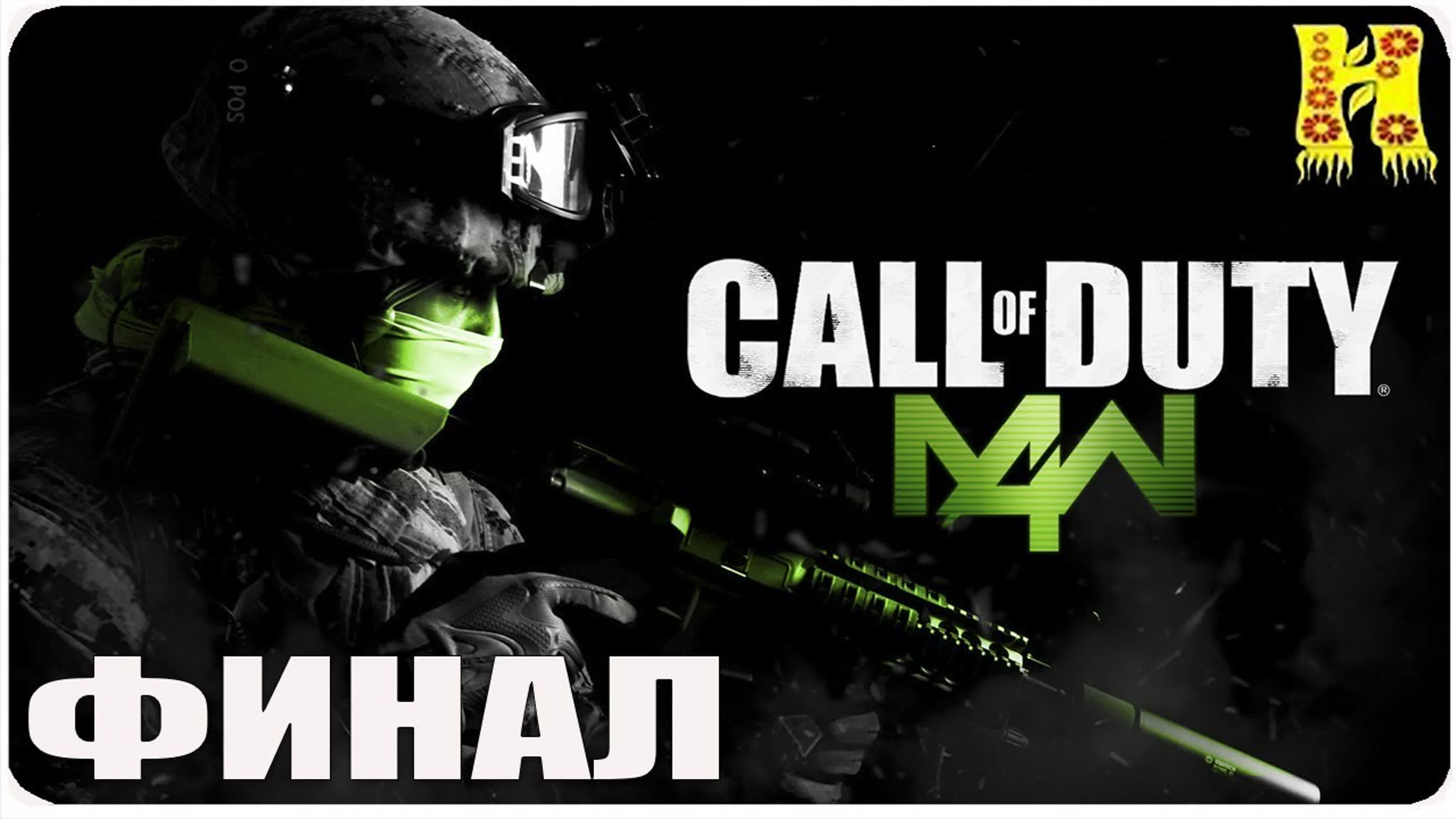 Call of Duty 4 Modern Warfare Прохождение