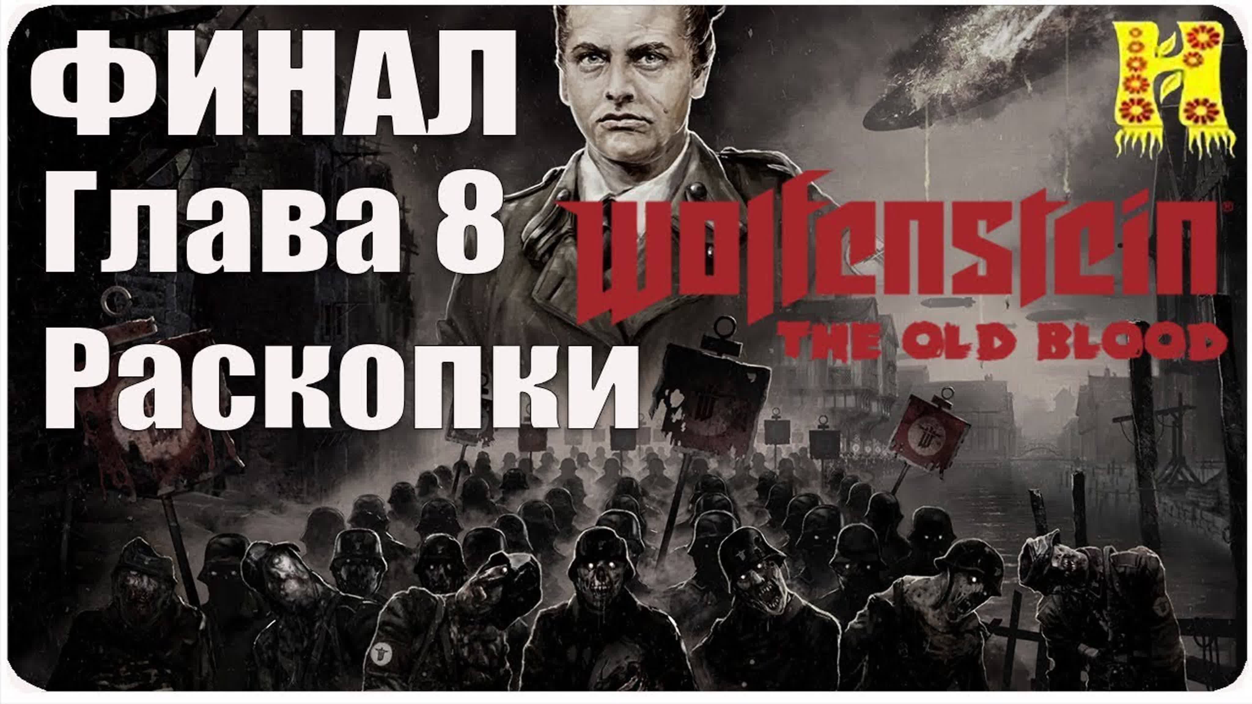 Wolfenstein: The Old Blood Прохождение