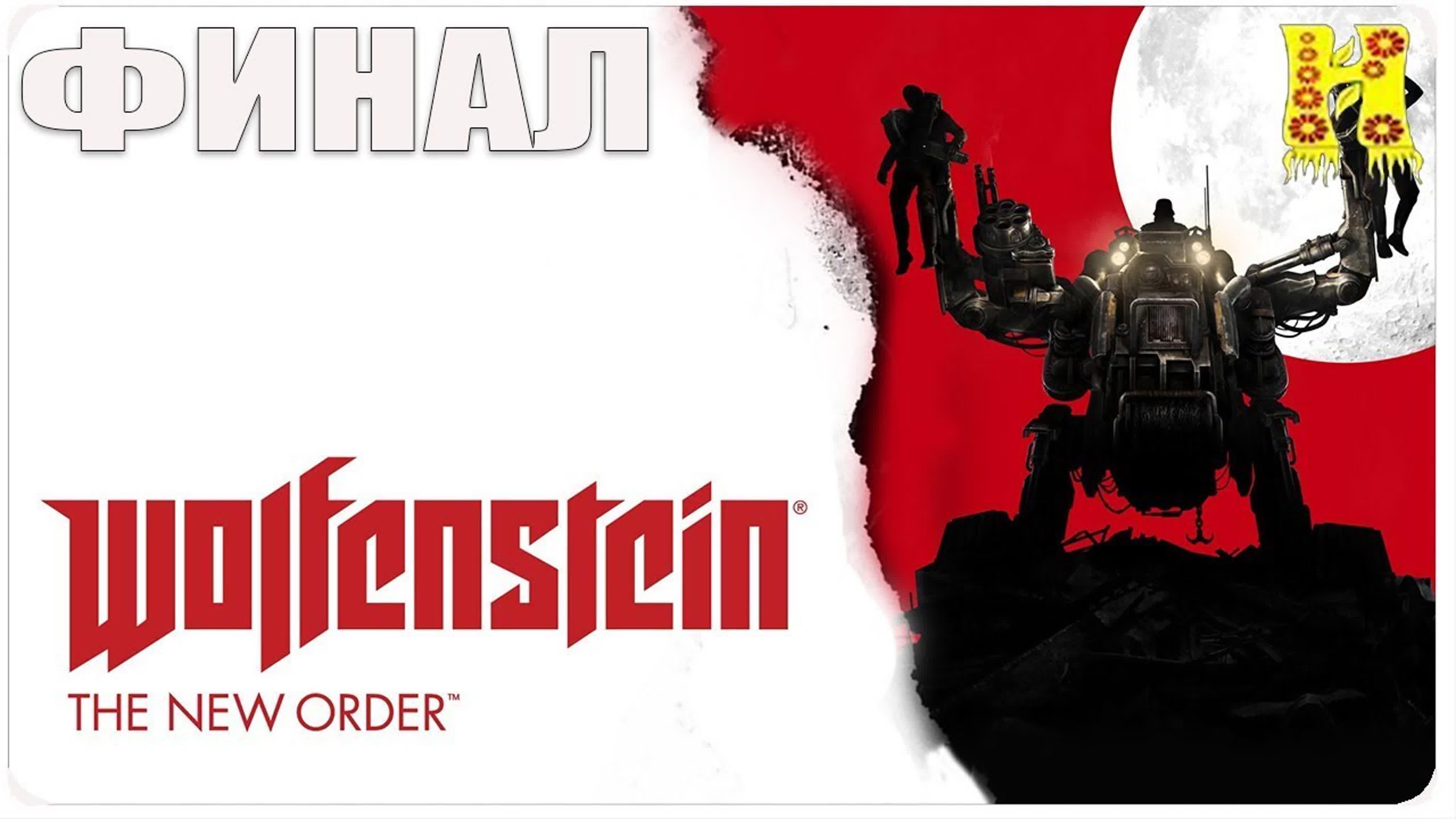 Wolfenstein The New Order Прохождение
