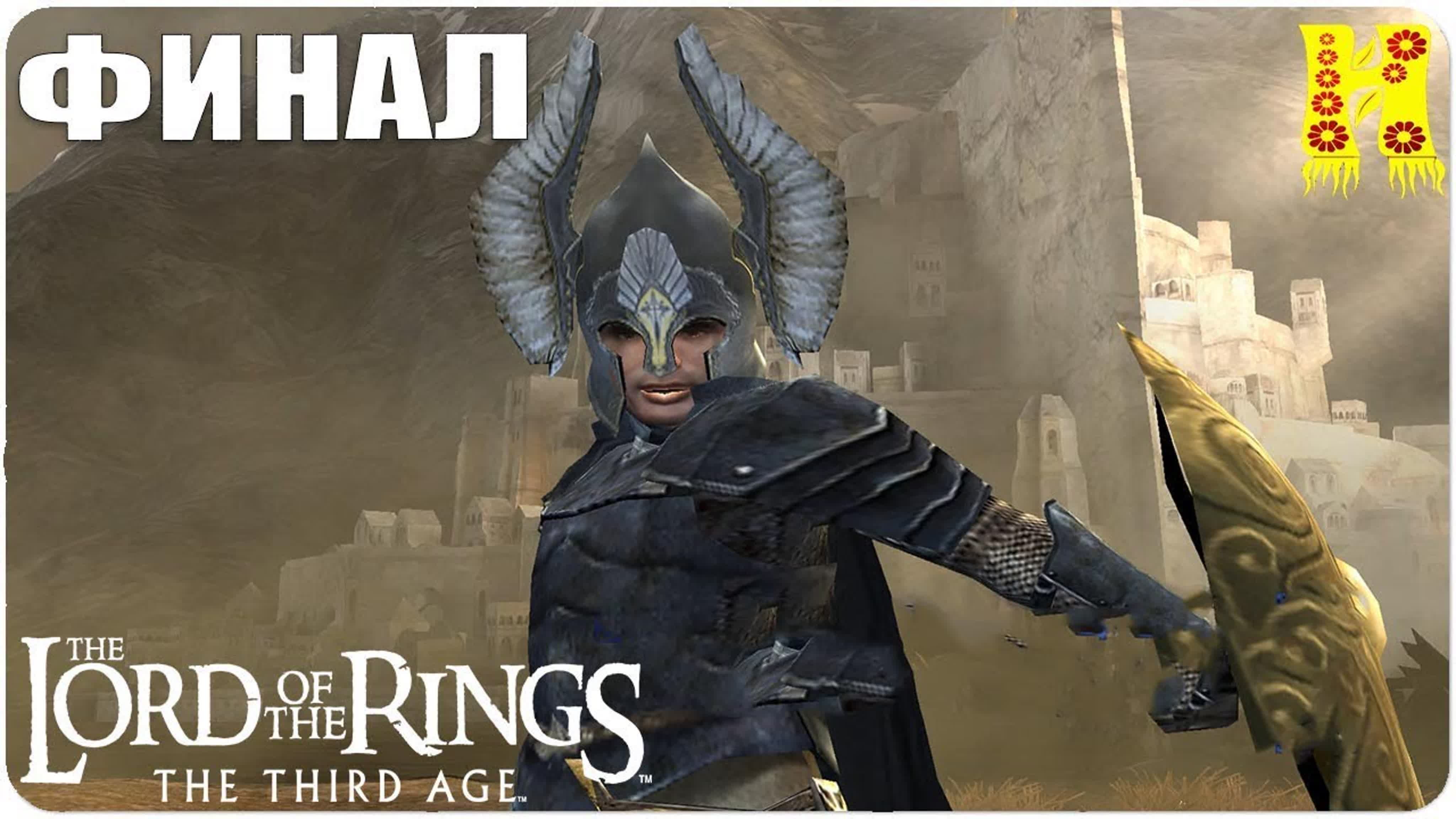 The Lord of the Rings The Third Age Прохождение