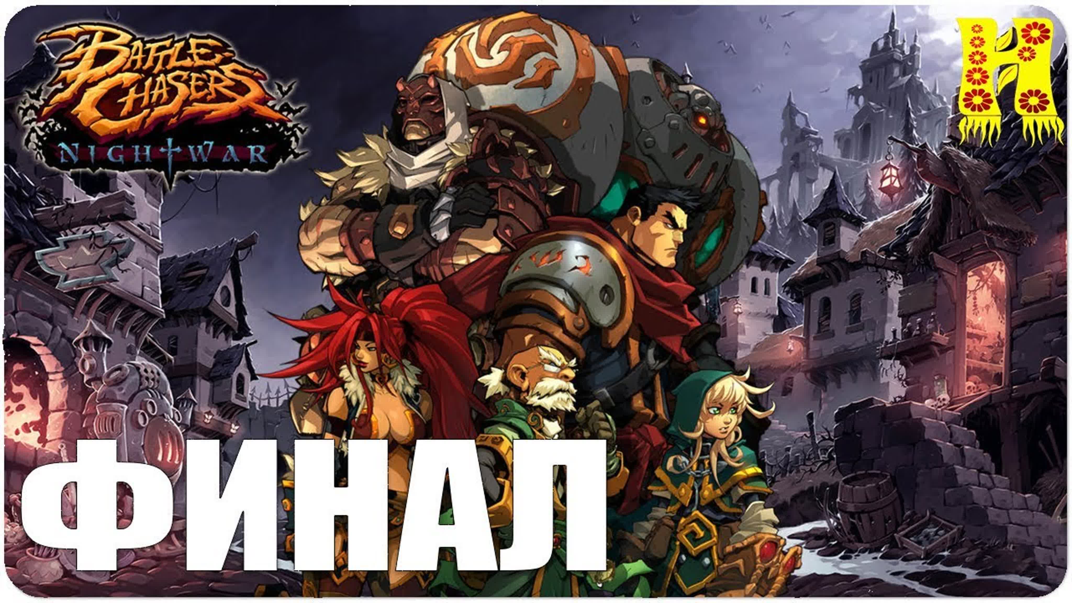 Battle Chasers Nightwar Прохождение