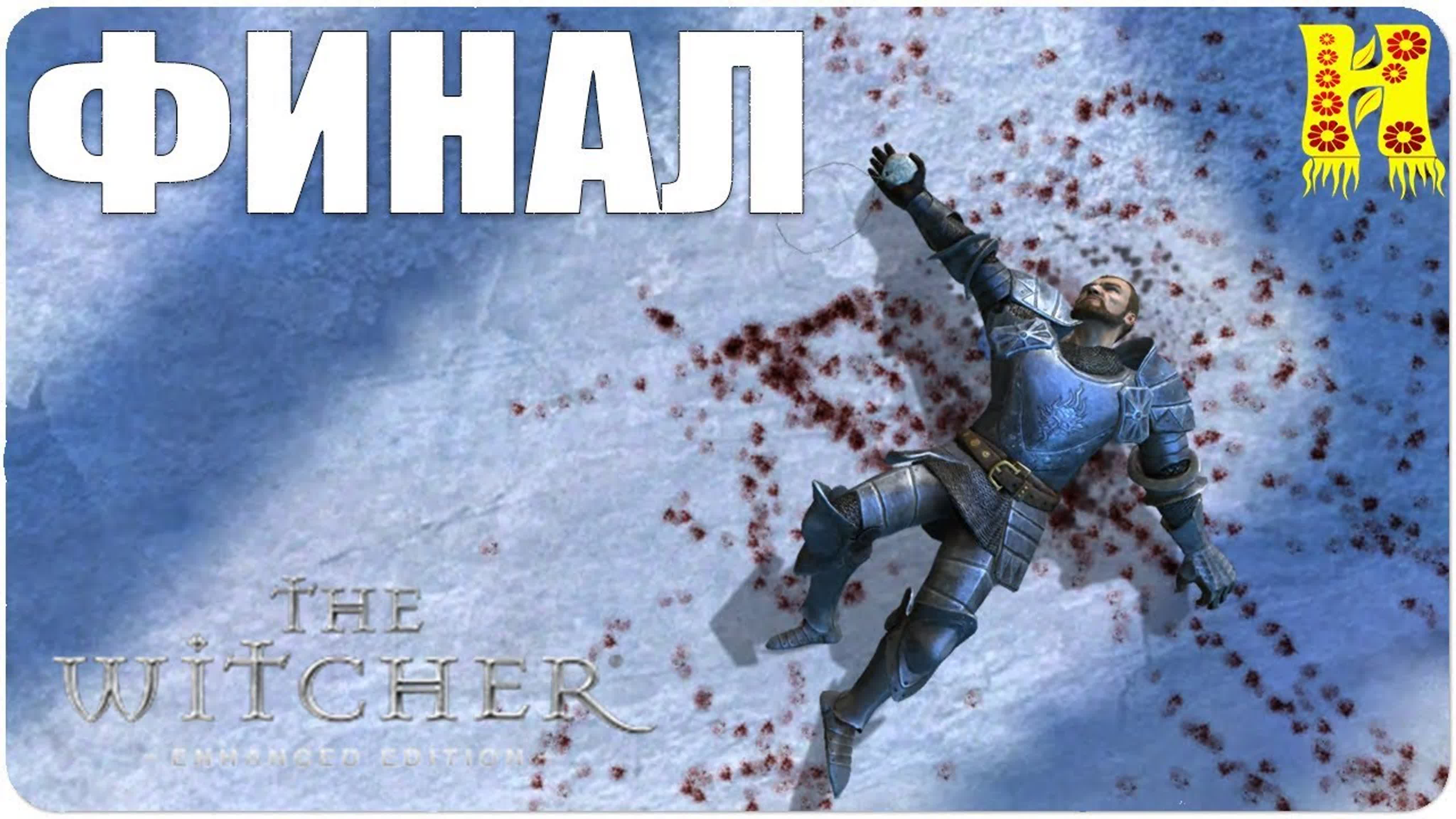 The Witcher Прохождение
