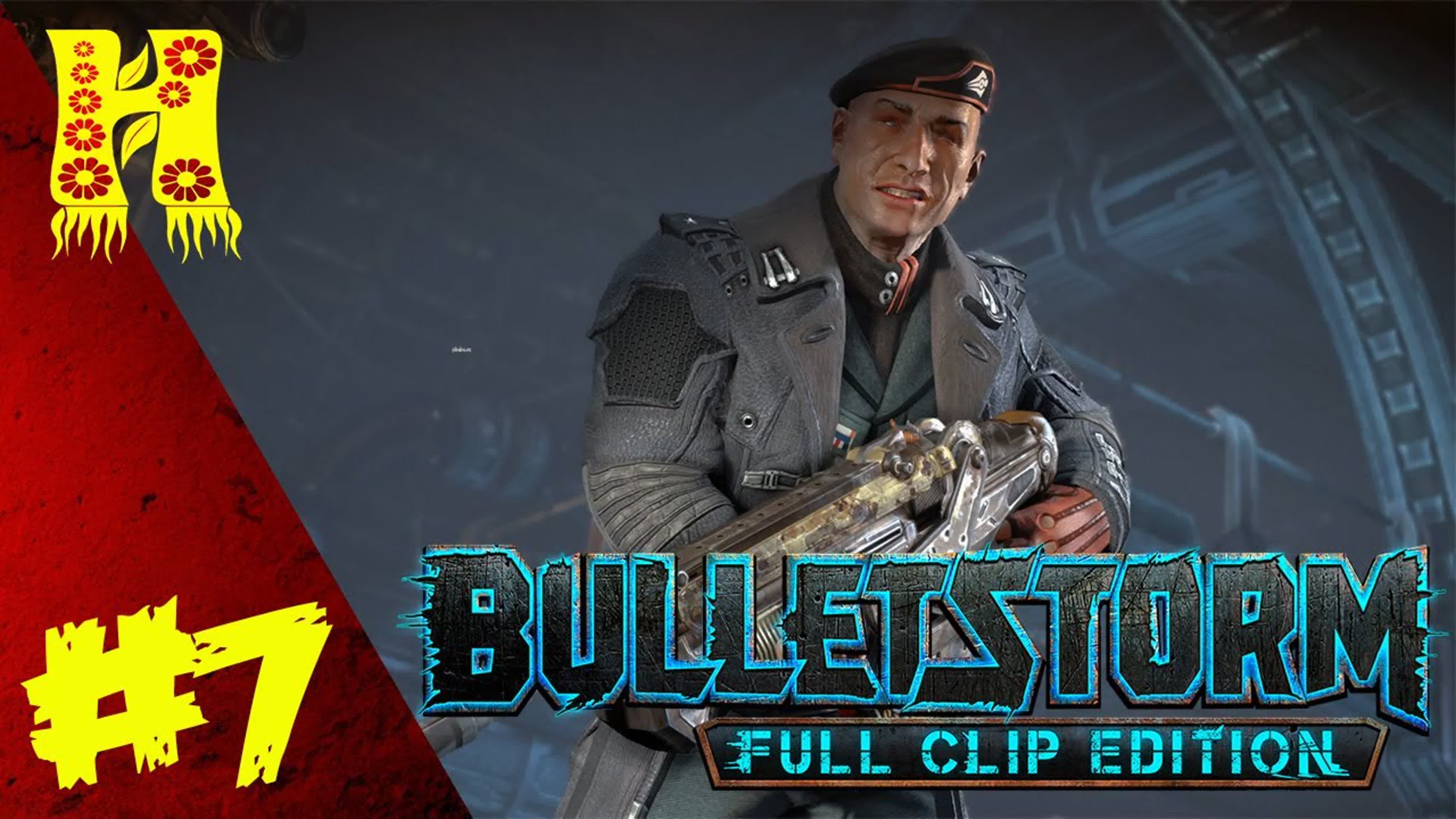 Bulletstorm Full Clip Edition Прохождение