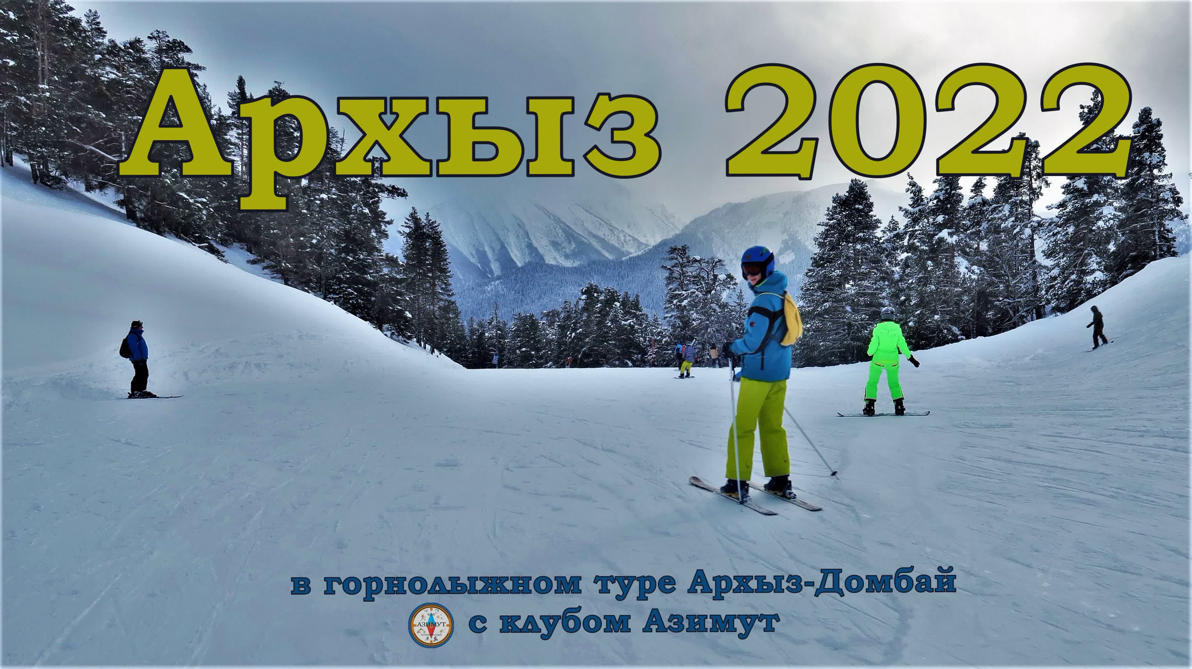 Горные лыжи