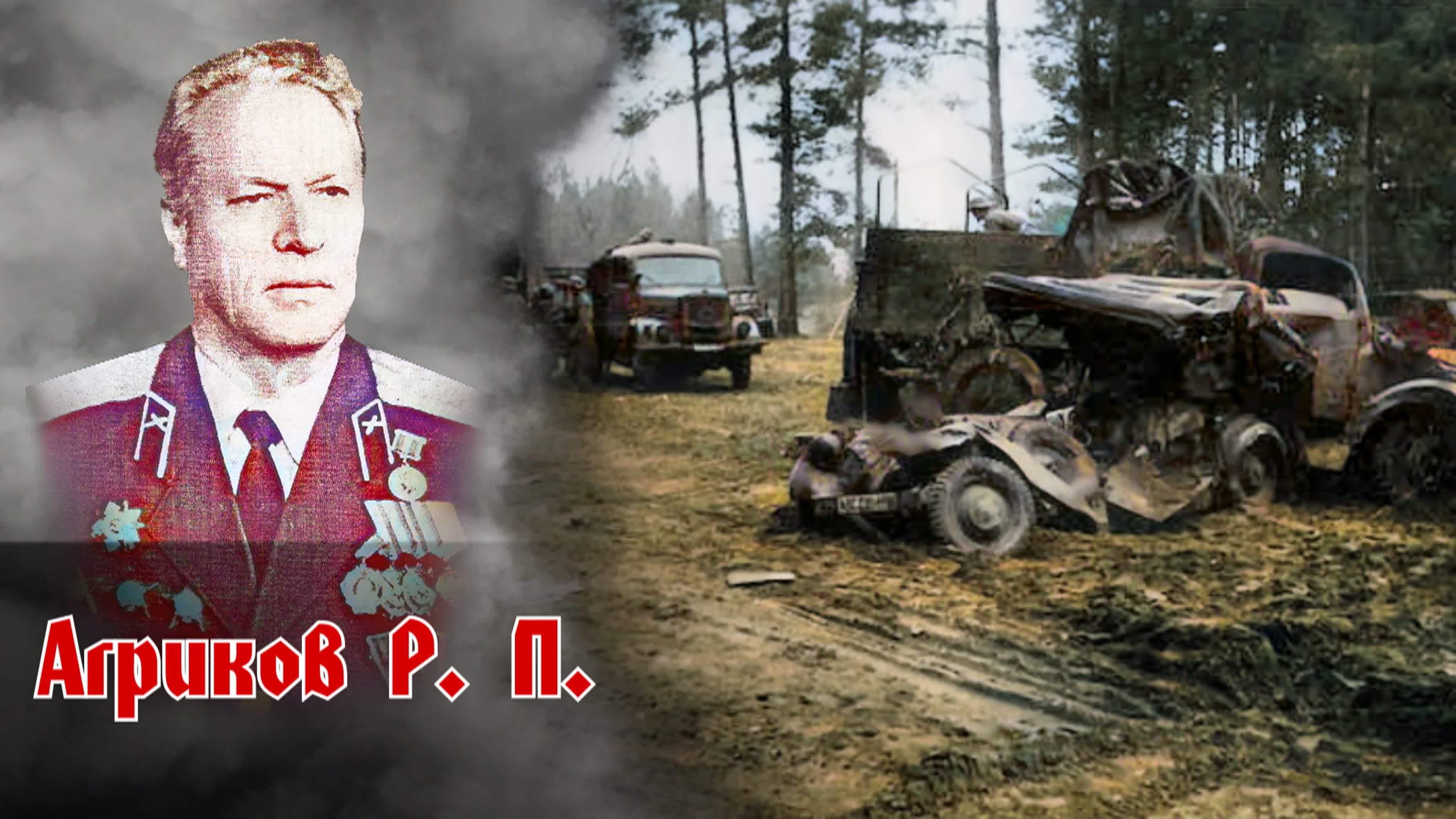 Агриков Р. П.