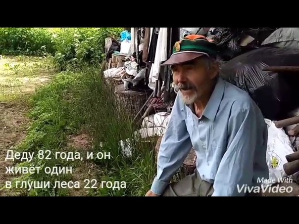 Дедушке 82 года,живет один в лесу 22года