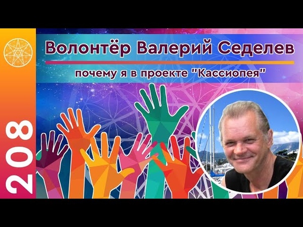 Видеообращение волонтёров о проекте Кассиопея