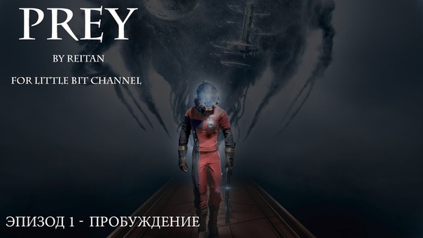 Прохождение Prey