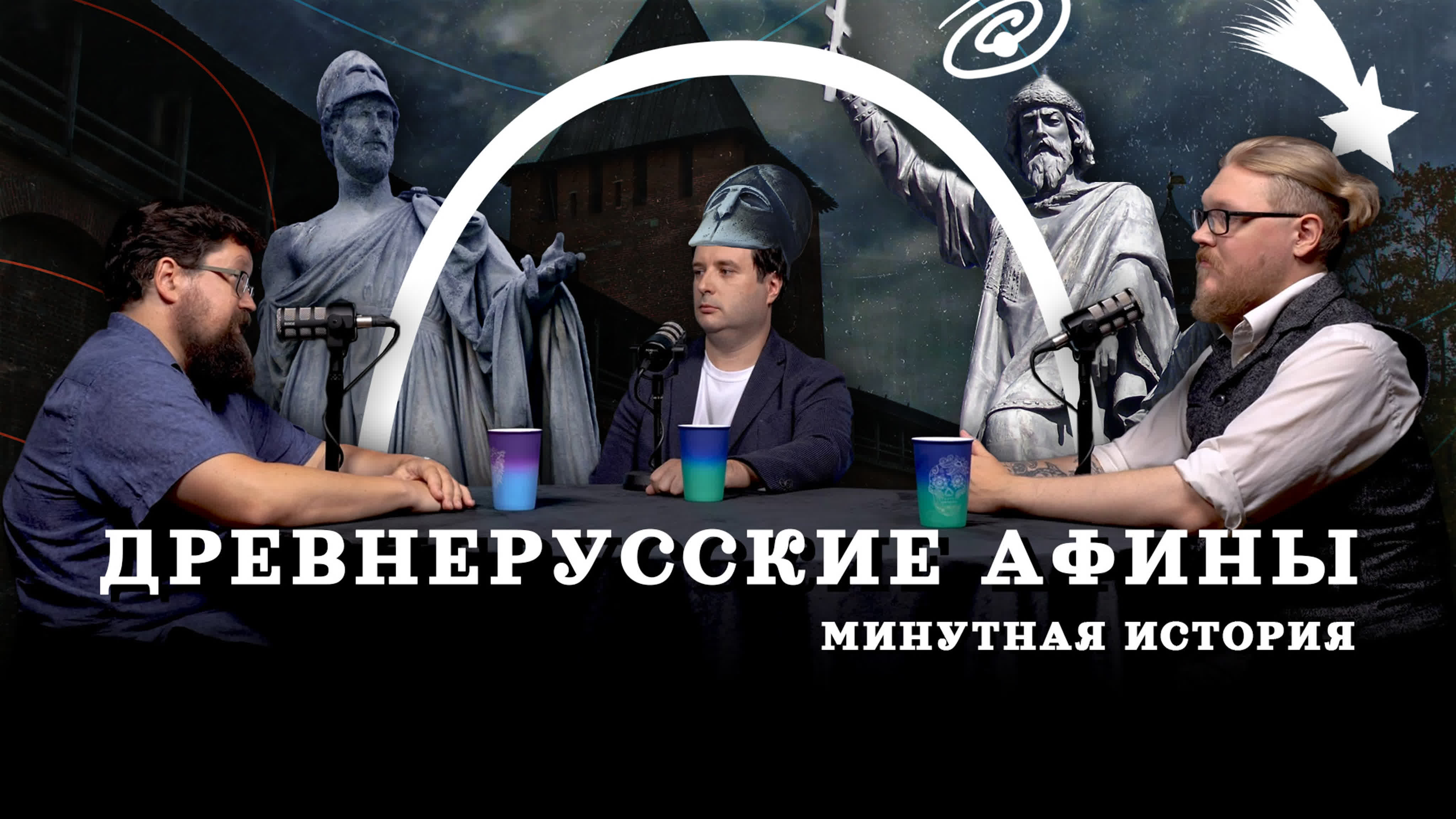 Минутная история. ПОДКАСТ