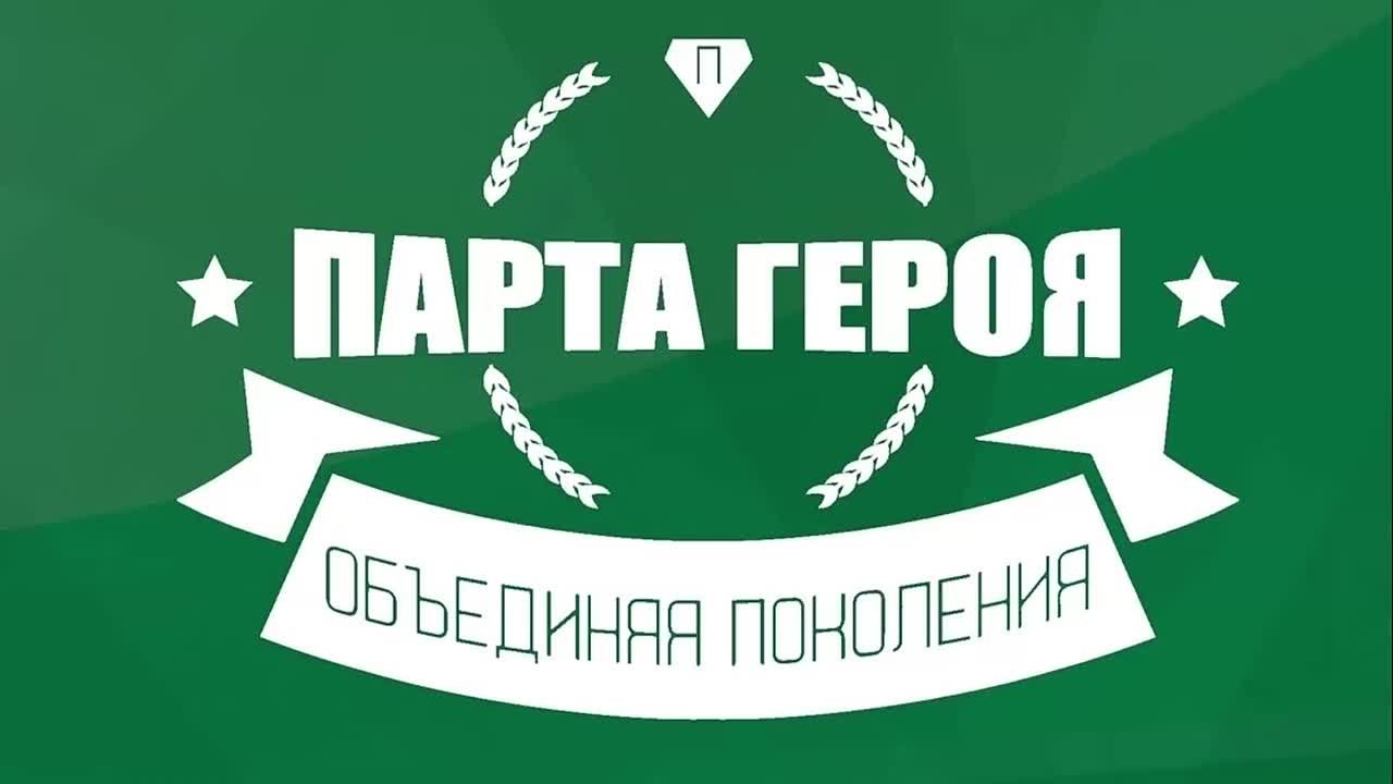 Парта Героя