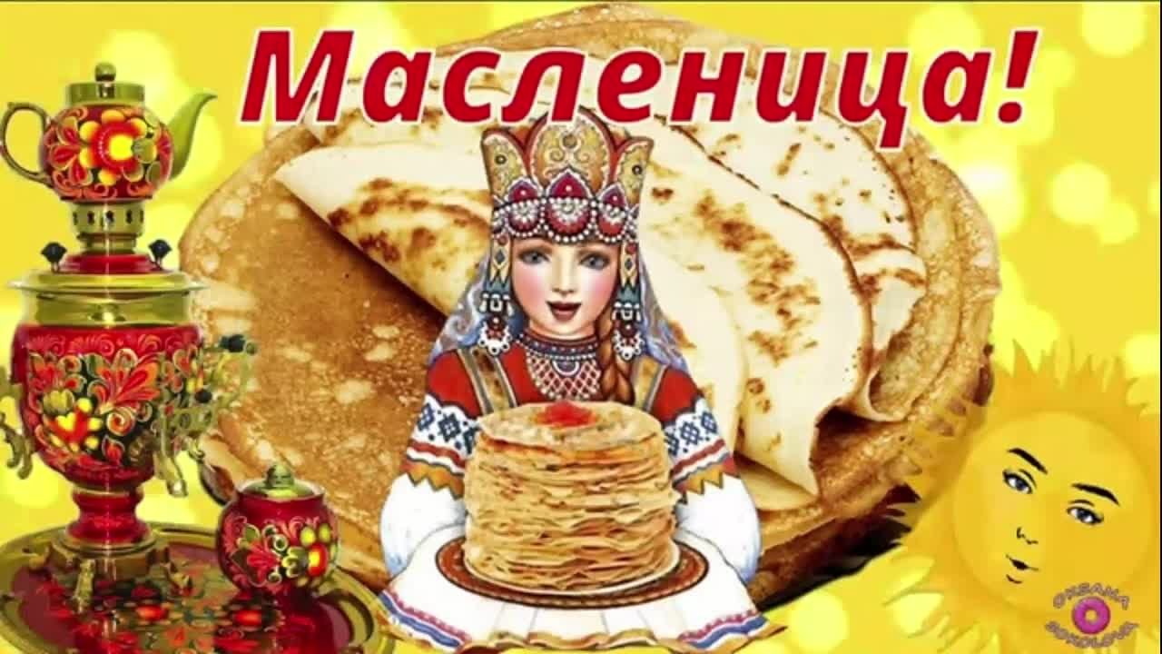 Масленица