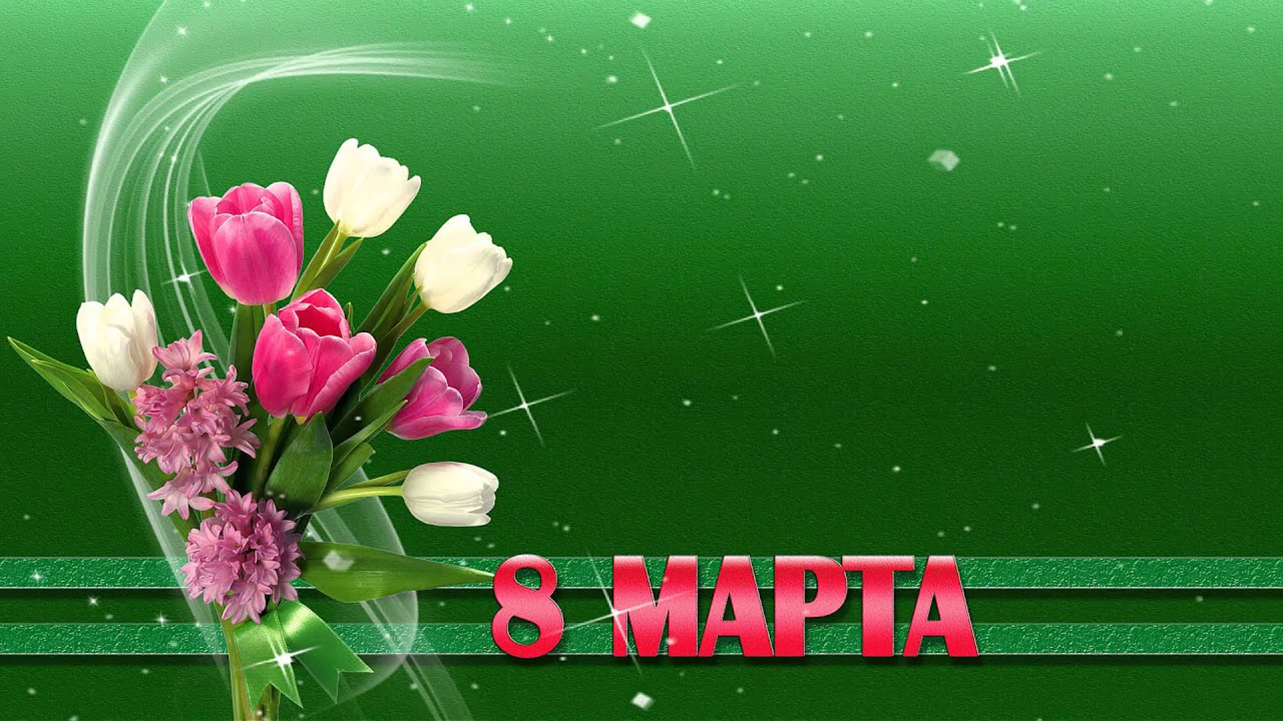 8 марта