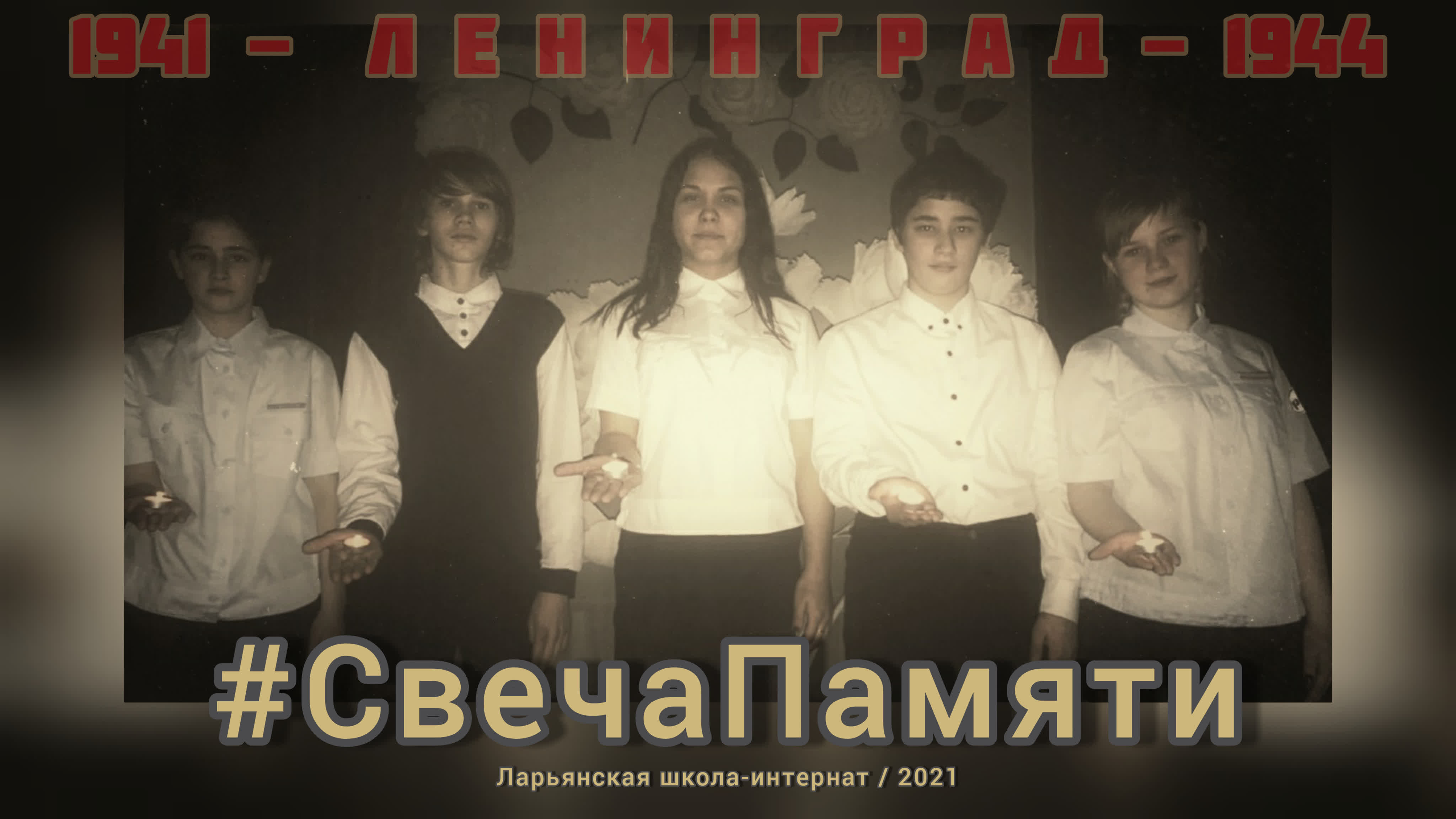 Акция #СвечаПамяти / 2021