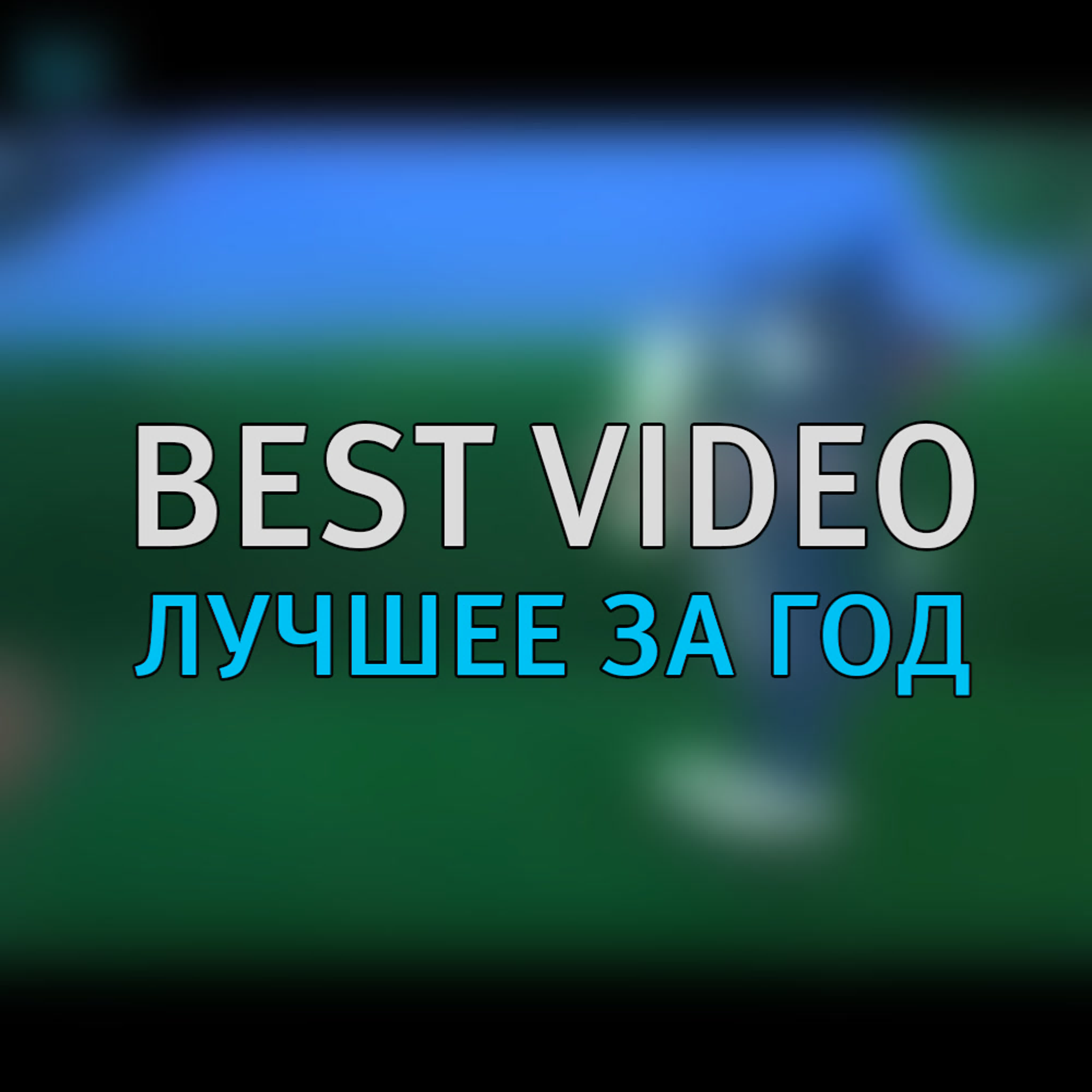 ТОПы от Best Video