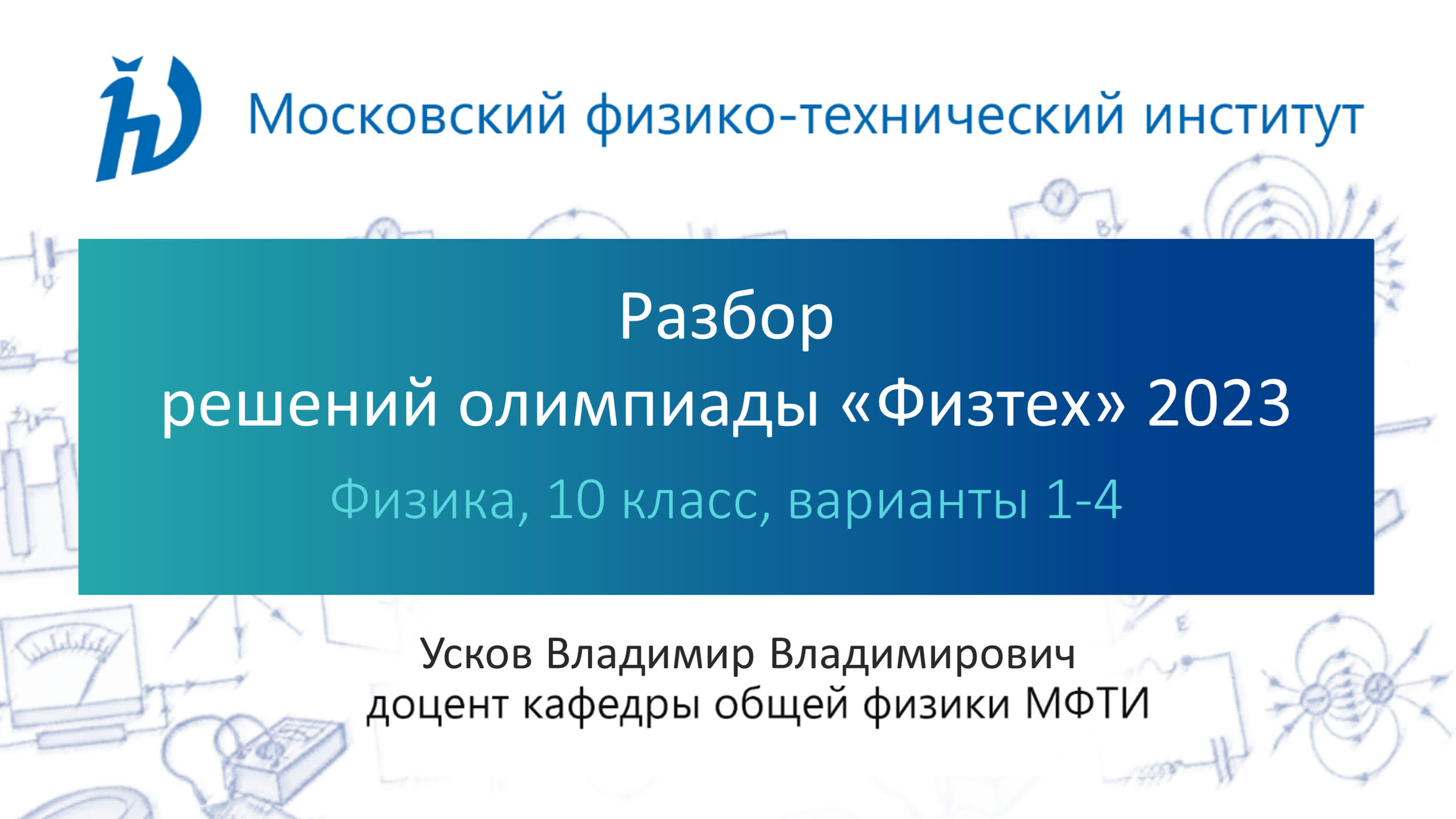 Разбор олимпиады "Физтех" 2023