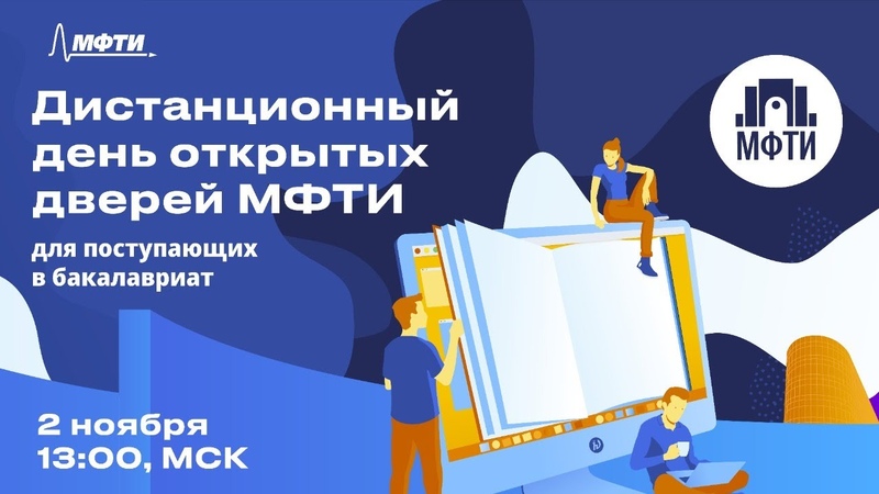 Осенний Дистанционный день открытых дверей МФТИ 2020
