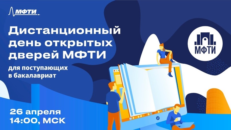 Дистанционный день открытых дверей МФТИ 2020