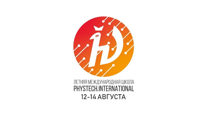 Летняя международная школа "Phystech.International" 2019