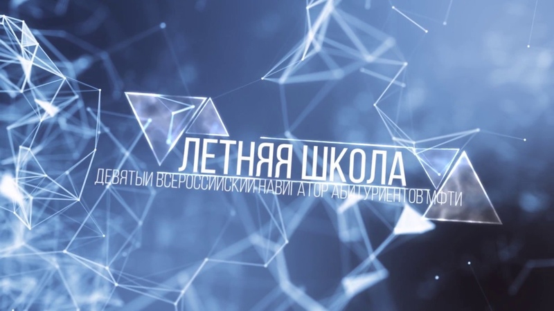 «Всероссийский навигатор абитуриентов МФТИ» 2018