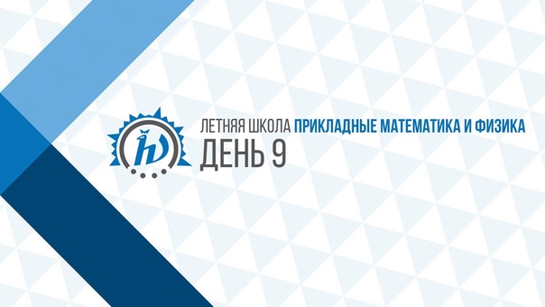 Летняя школа "Прикладные математика и физика". 2017