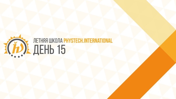 Летняя международная школа "Phystech.International" 2017