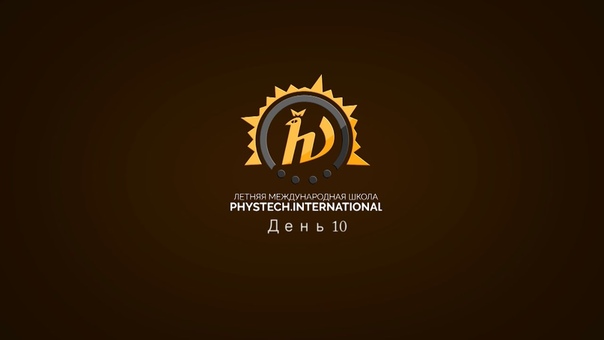 Летняя международная школа "Phystech.International" 2016
