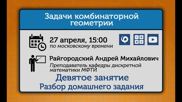 Задачи комбинаторной геометрии. Вебинары Райгородского.