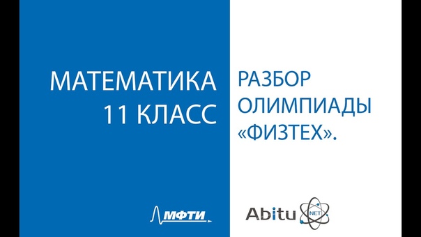 Разбор заданий олипиады "Физтех" 2016 по математике