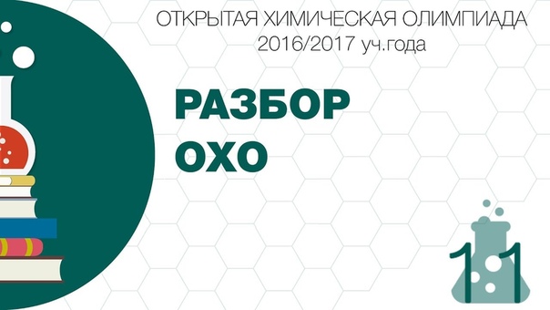 Подготовка к Открытой химической олимпиаде