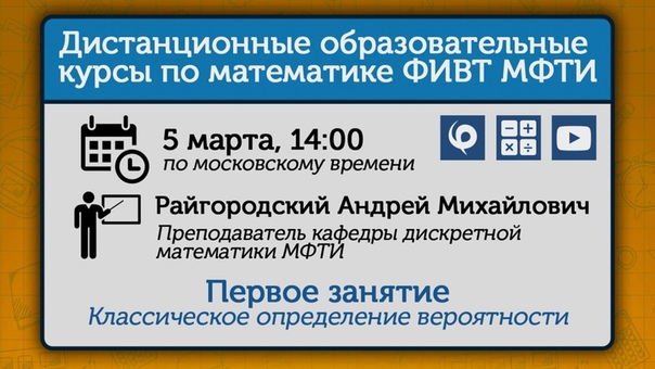 «Вероятность». Дистанционные образовательные курсы по математике ФИВТ МФТИ.