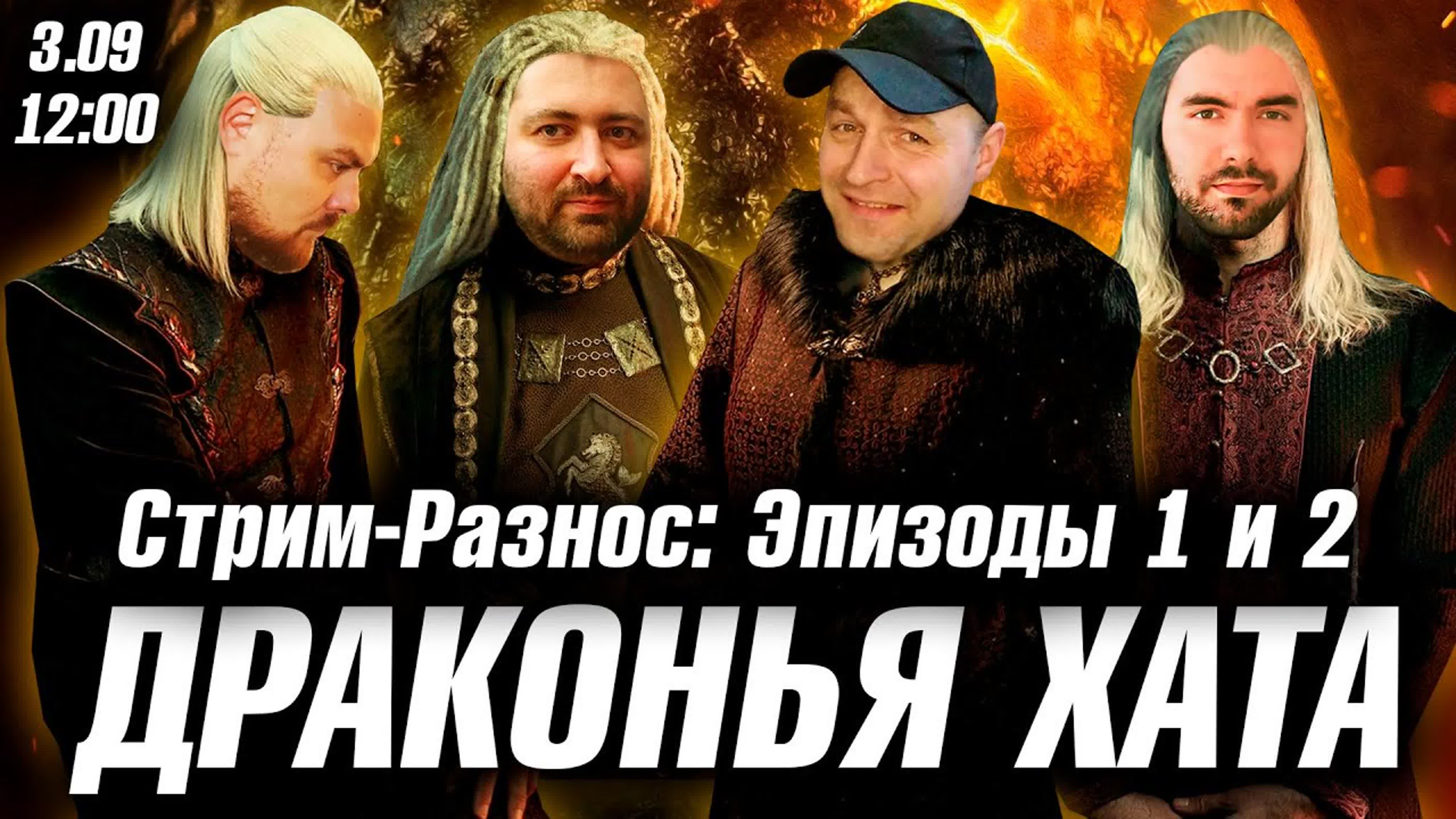 Дом Дракона 1 сезон