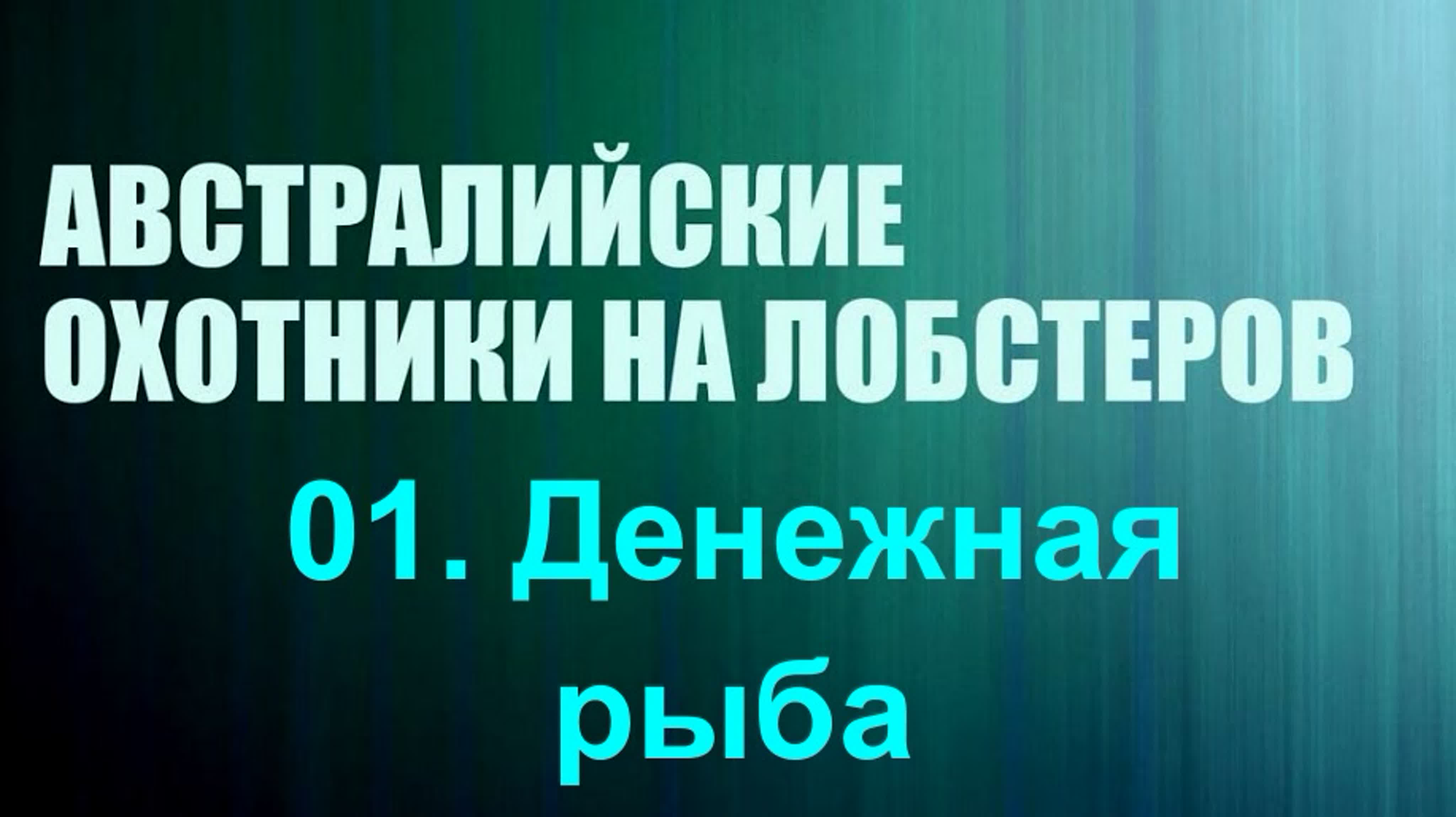 «Австралийские охотники на лобстеров»