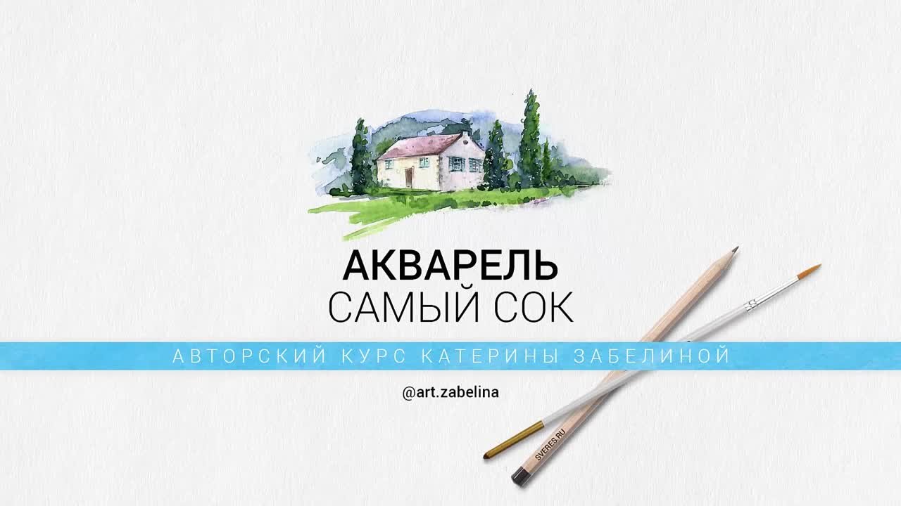 📹 АКВАРЕЛЬ С НУЛЯ. (ЕКАТЕРИНА ЗАБЕЛИНА - ШКОЛА ДИЗАЙНА)