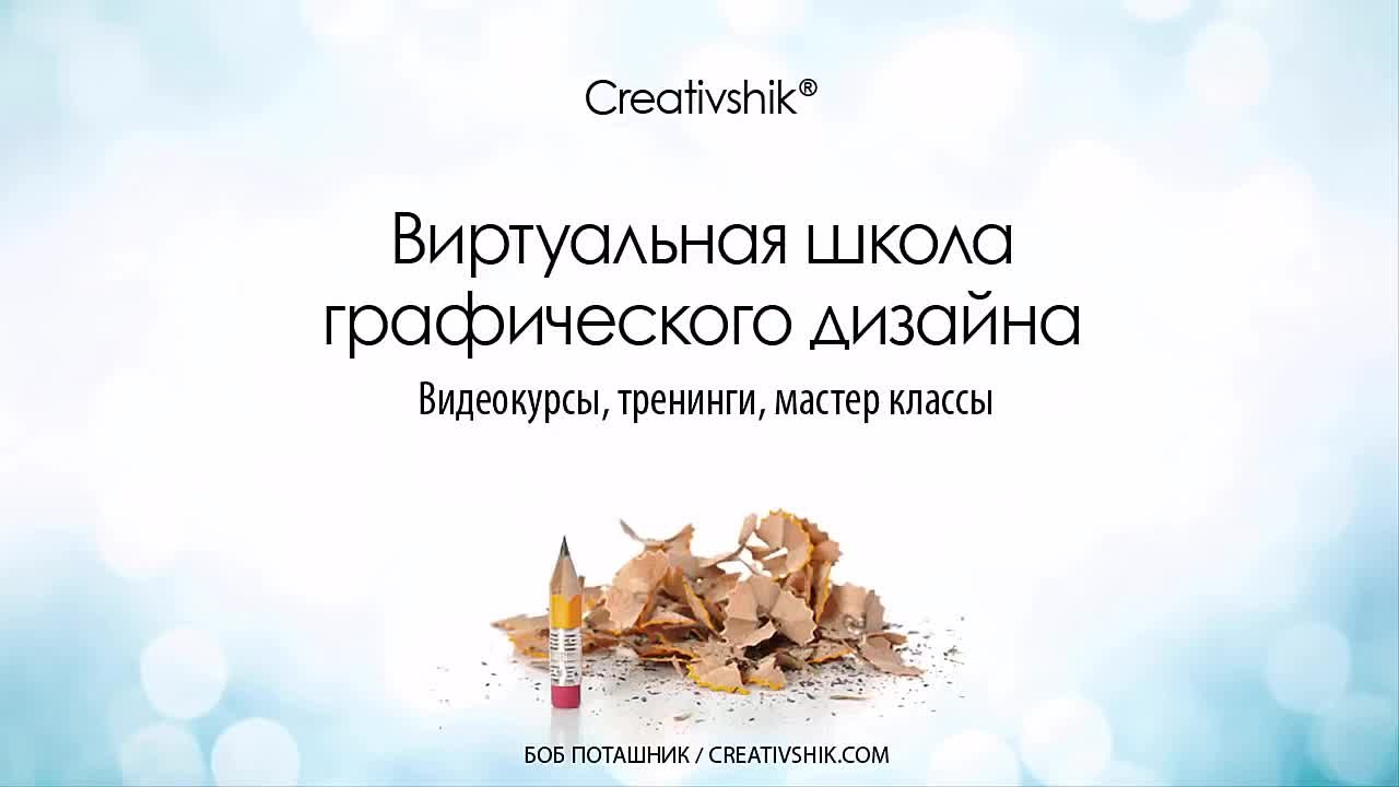 📹 COREL DRAW ДЛЯ ИЛЛЮСТРАТОРА - ЯНА ГРИЩЁВА, БОРИС ПОТАШНИК, CREATIVSHIK