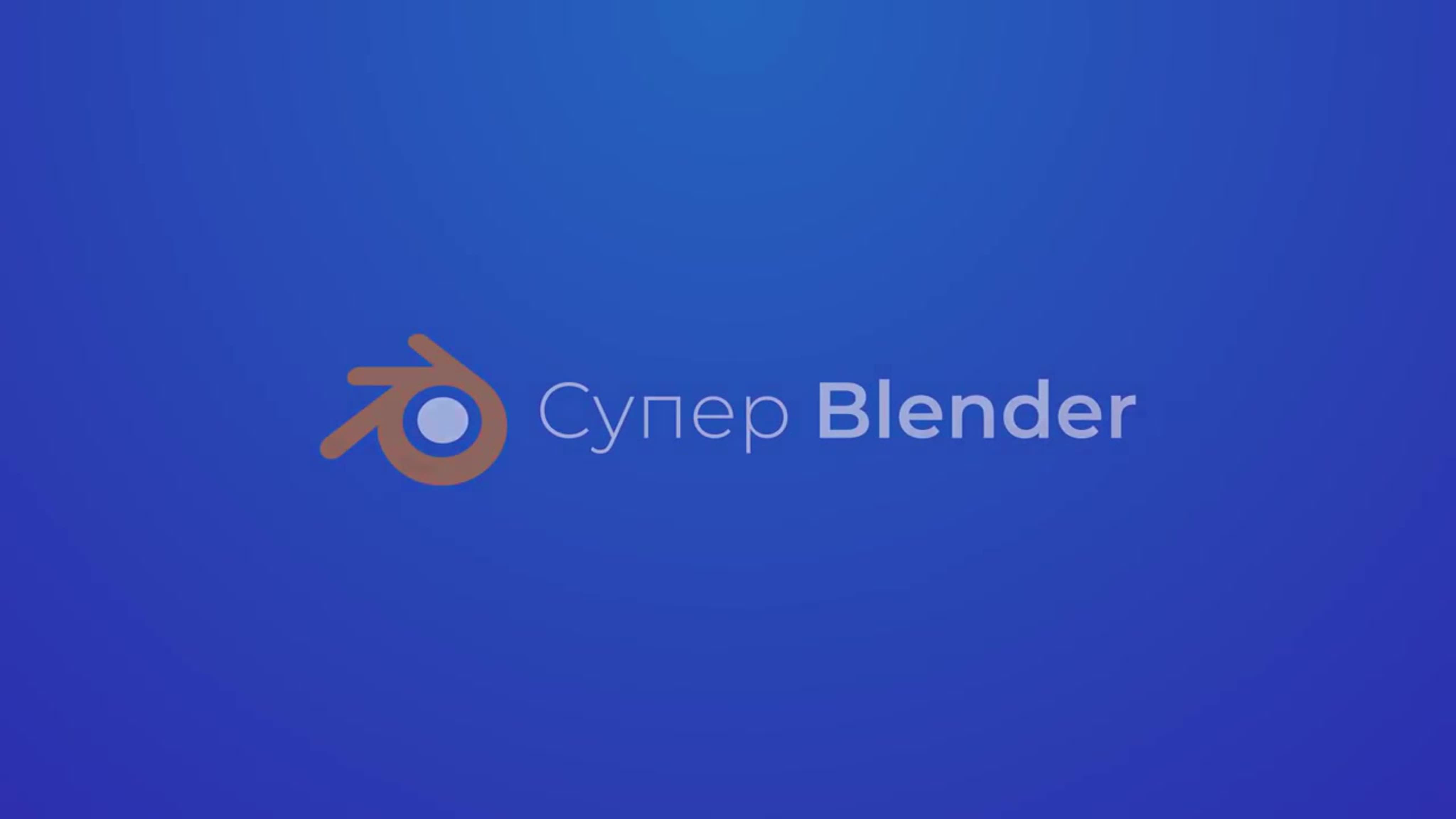 📹 BLENDER ДЛЯ НОВИЧКОВ. (АРТЕМ СЛАКВА, VIDEOSMILE)