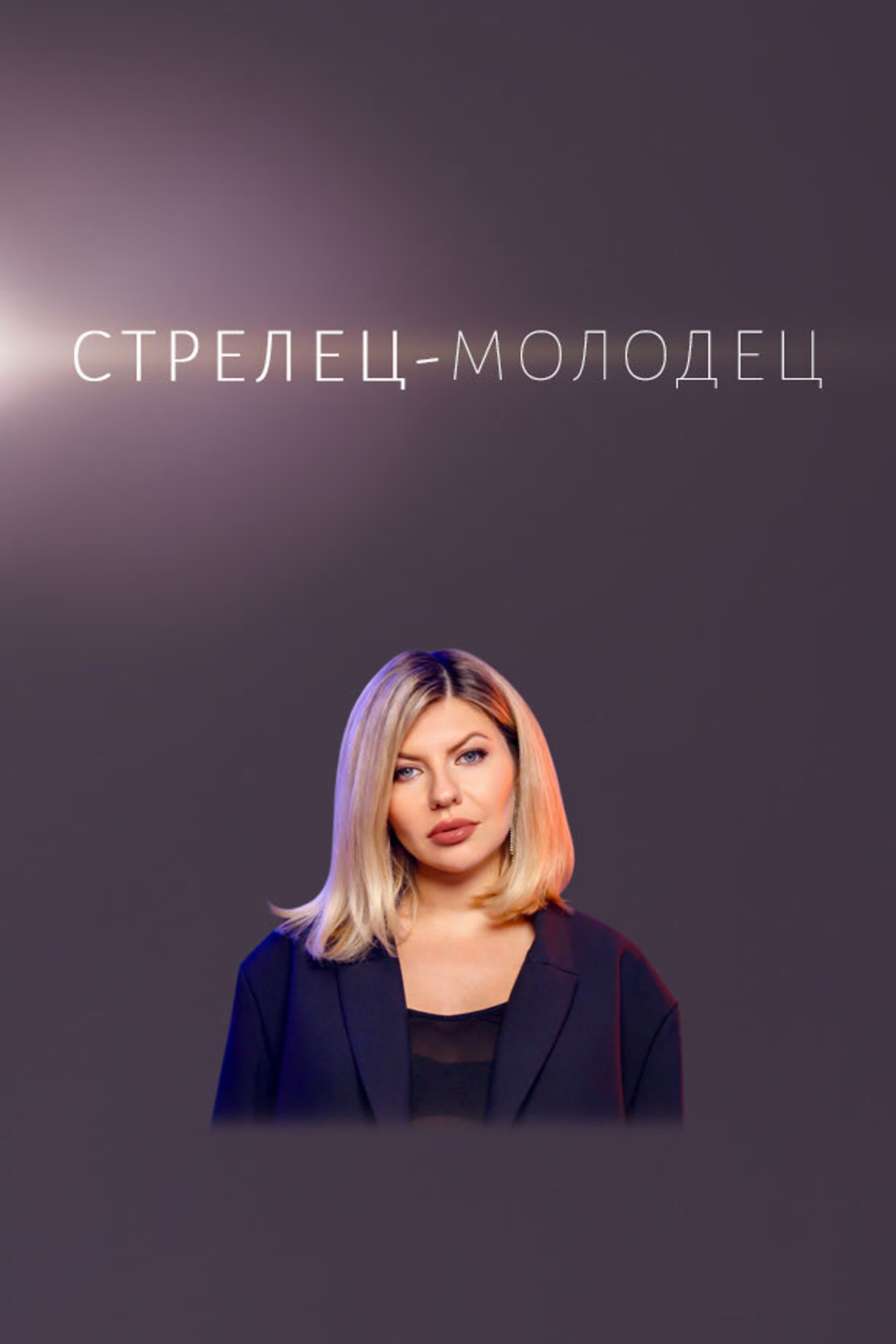 Стрелец-молодец