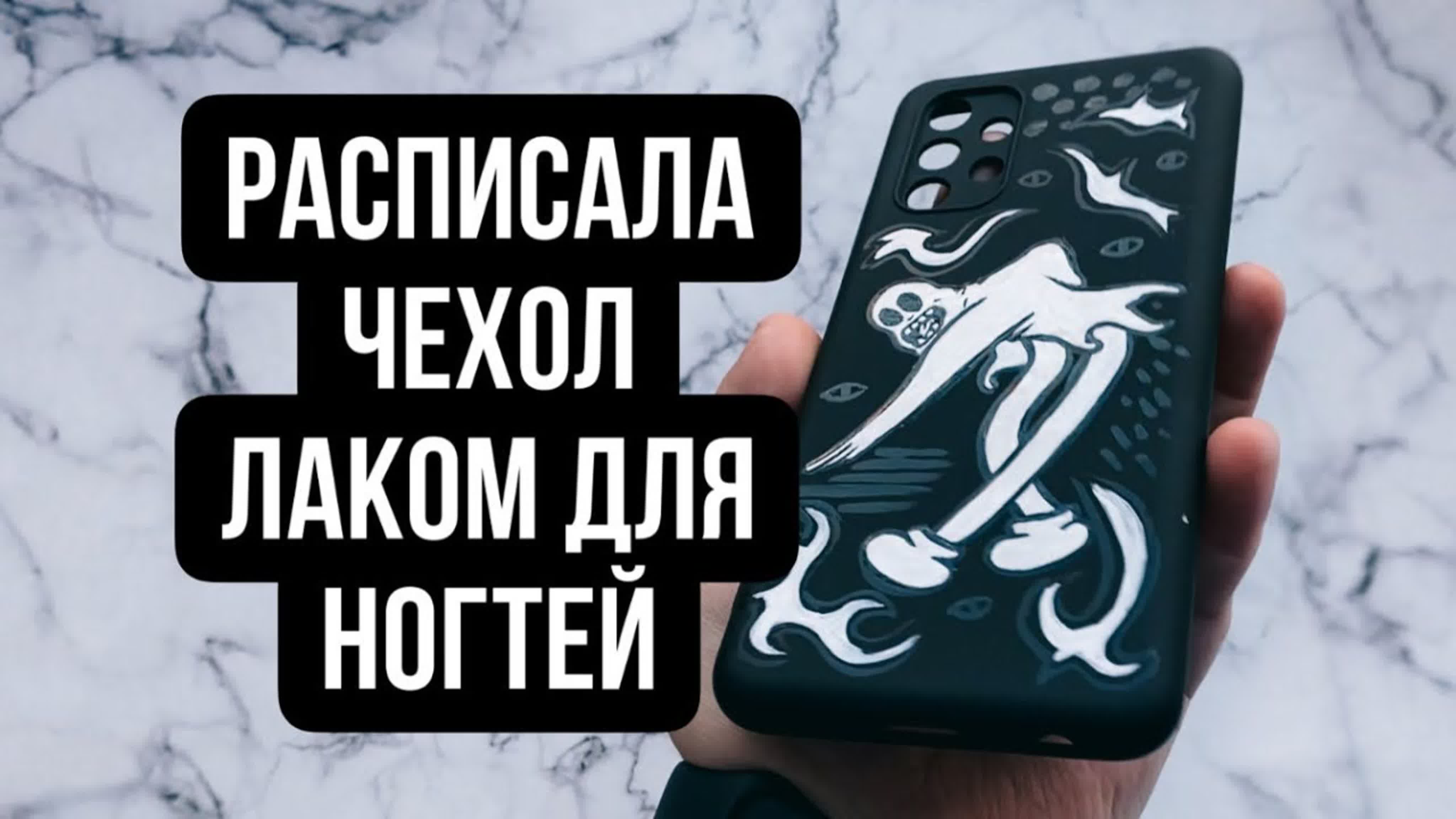 Роспись чехлов