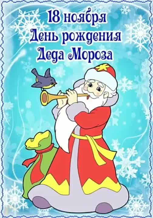День рождения Деда Мороза 2022