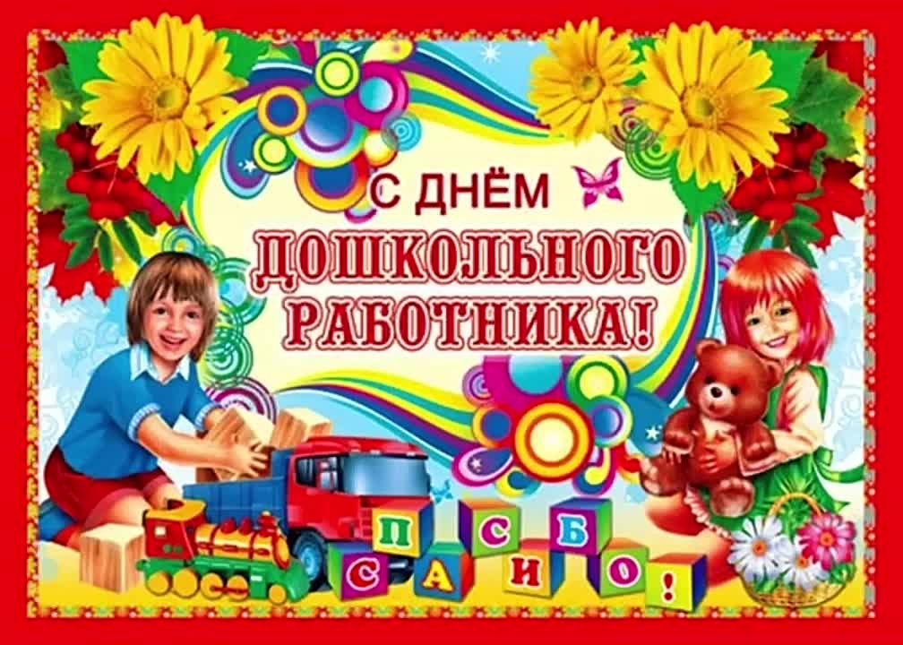 День дошкольного работника 2022