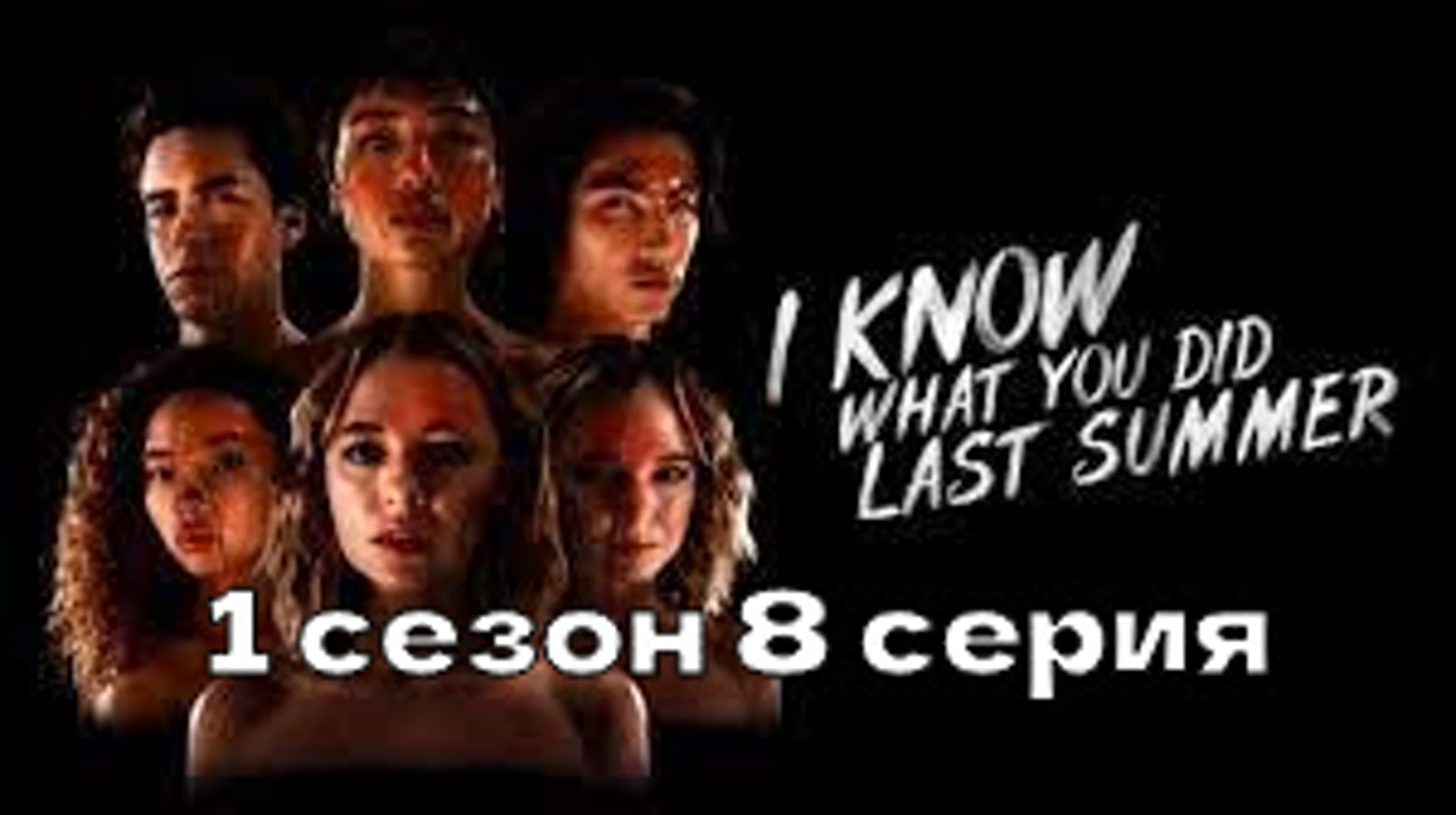 Я знаю, что вы сделали прошлым летом (2021)сериал