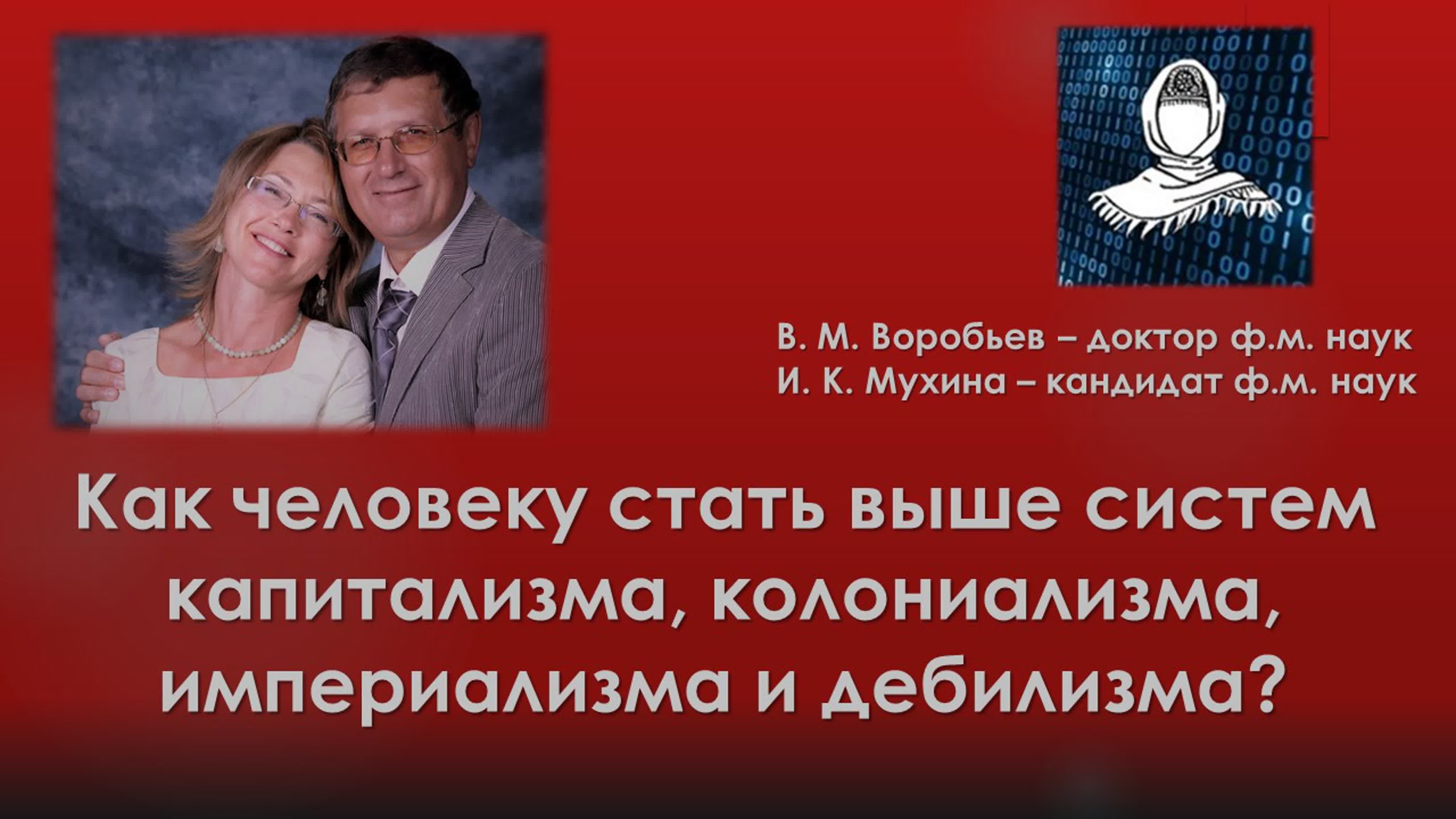 История вопроса по выходным с д. ф м н В М Воробьевым